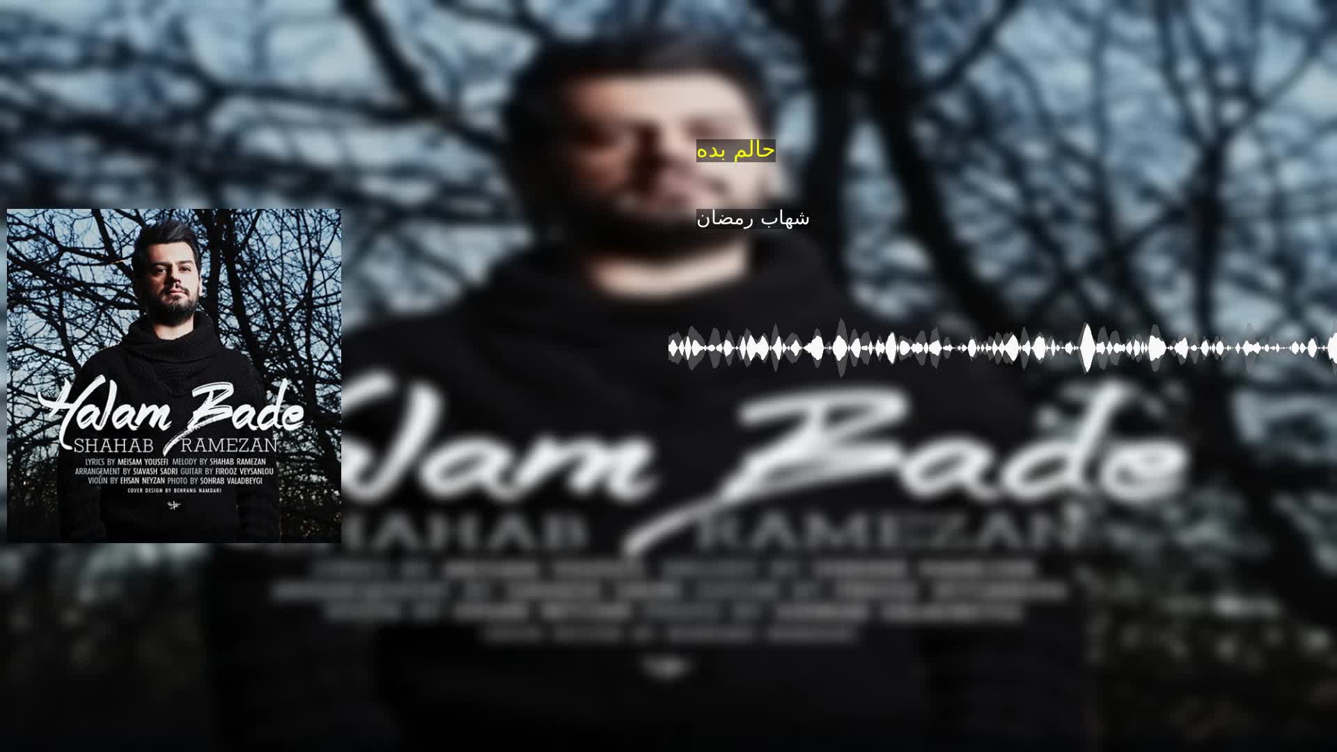 دانلود حالم بده شهاب رمضان