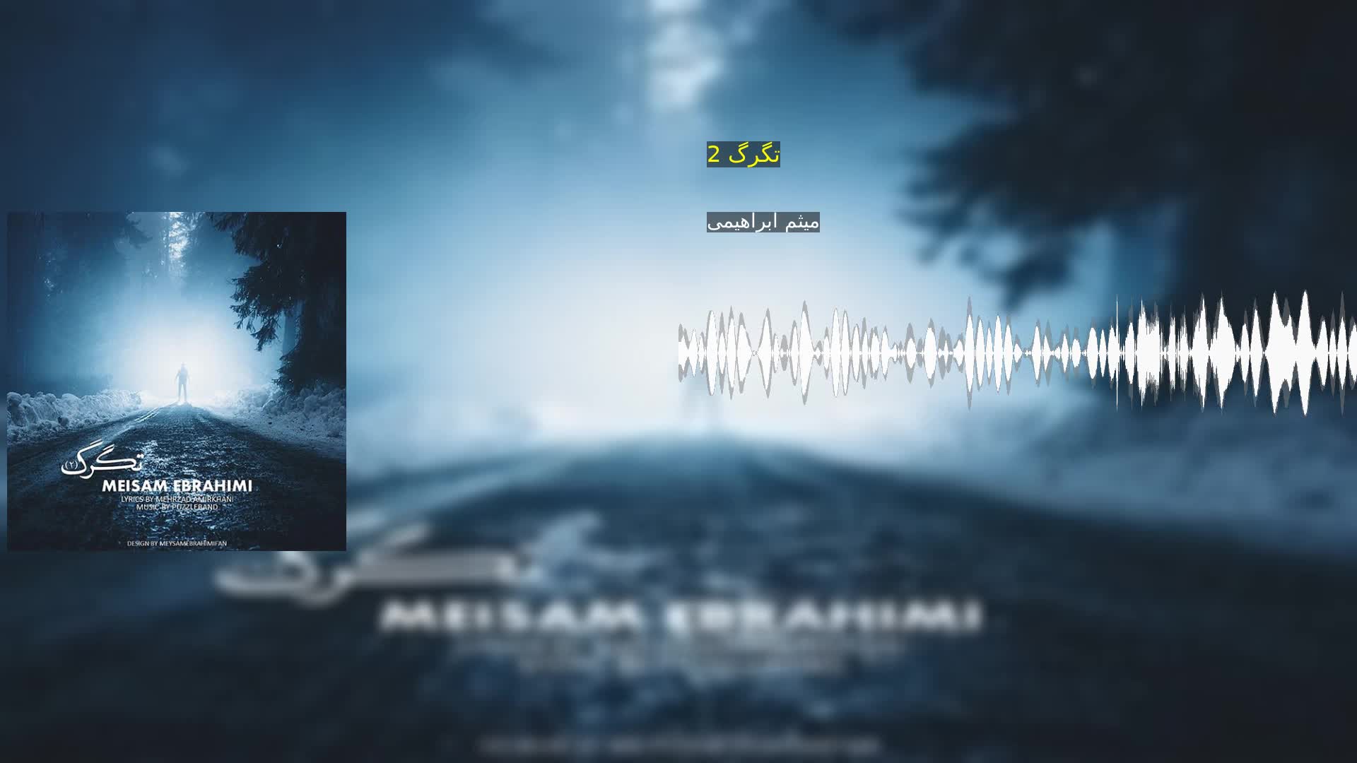 دانلود تگرگ 2 میثم ابراهیمی