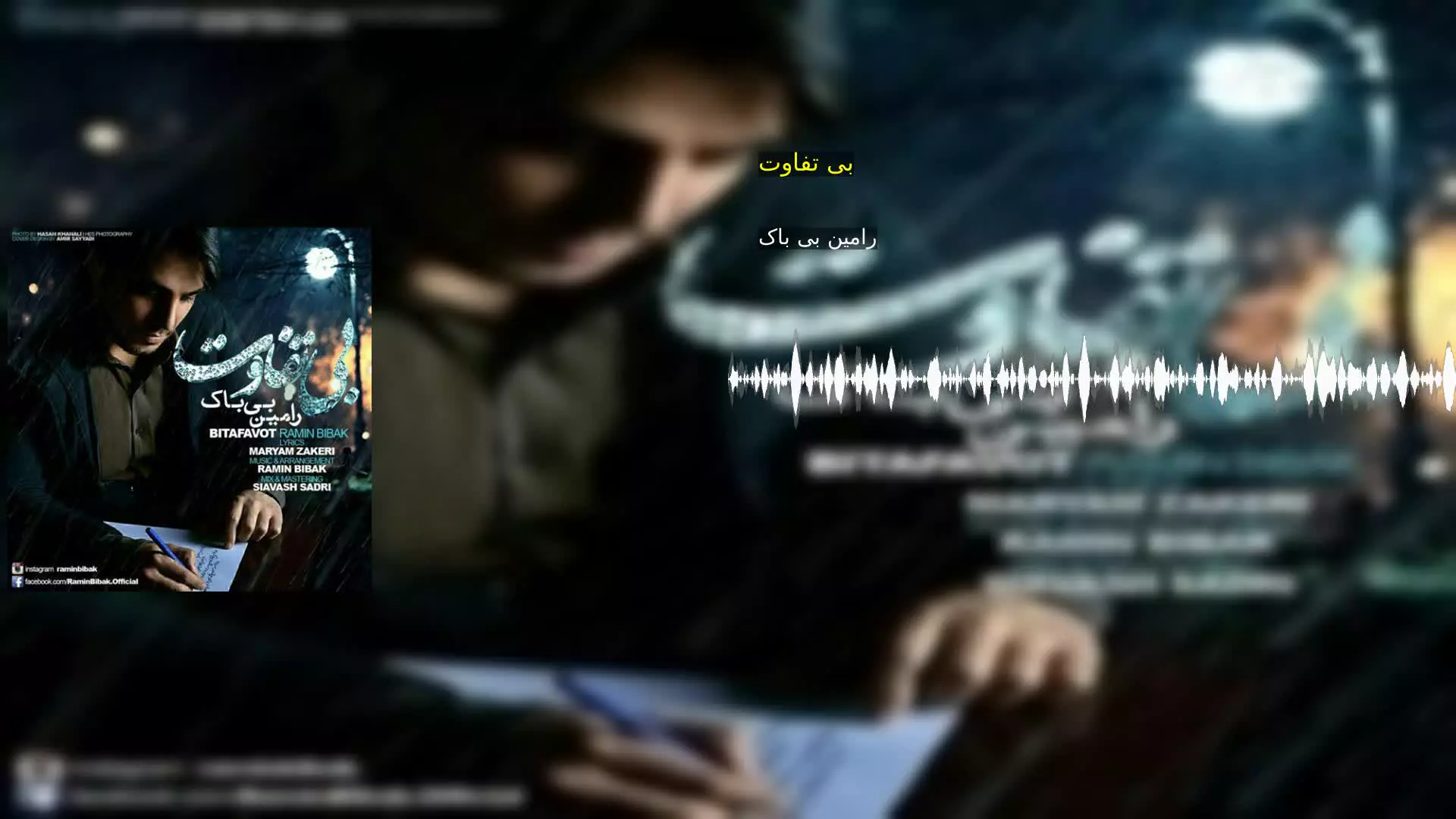 بی تفاوت رامین بی باک