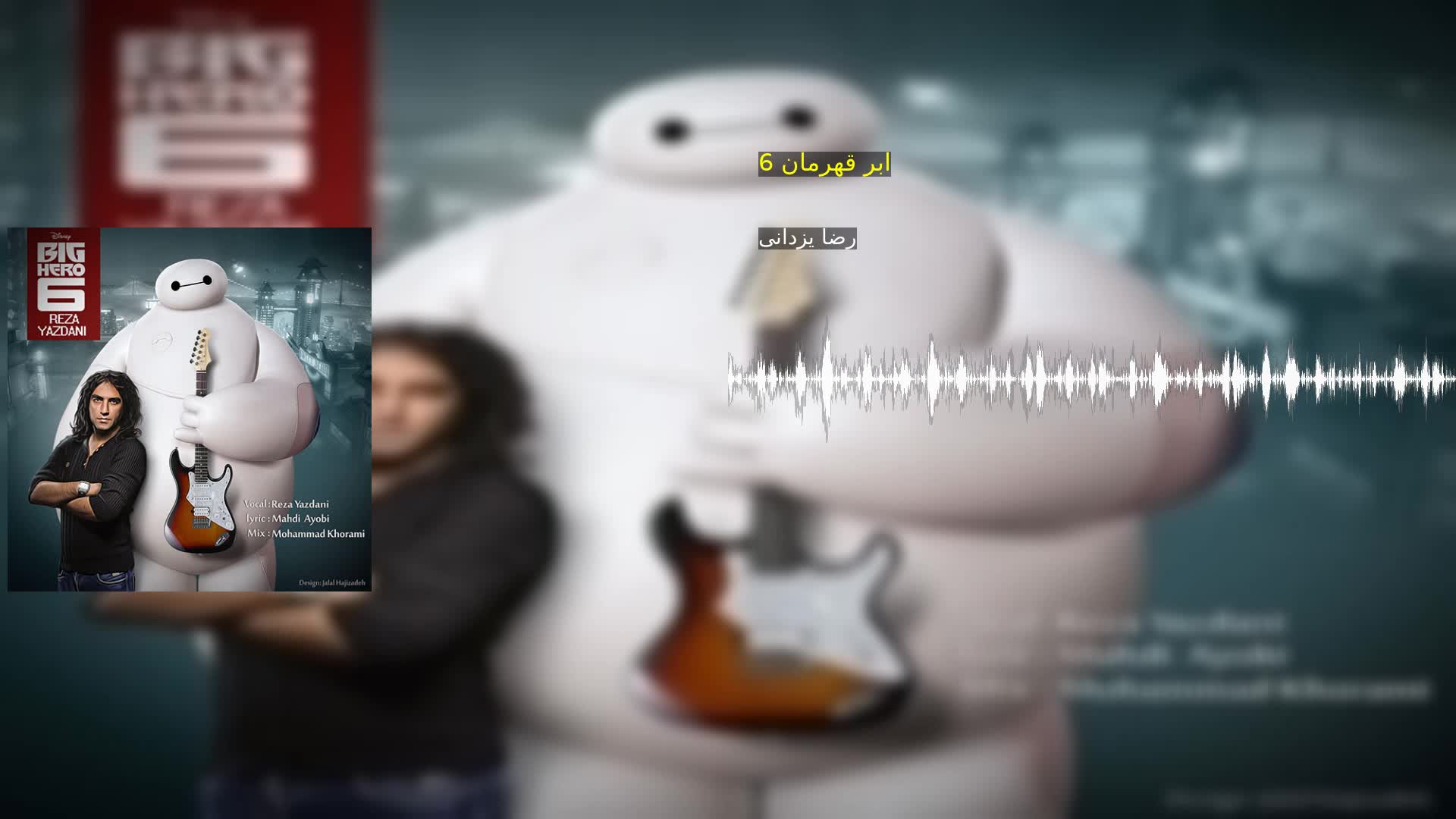 دانلود ابر قهرمان 6 رضا یزدانی
