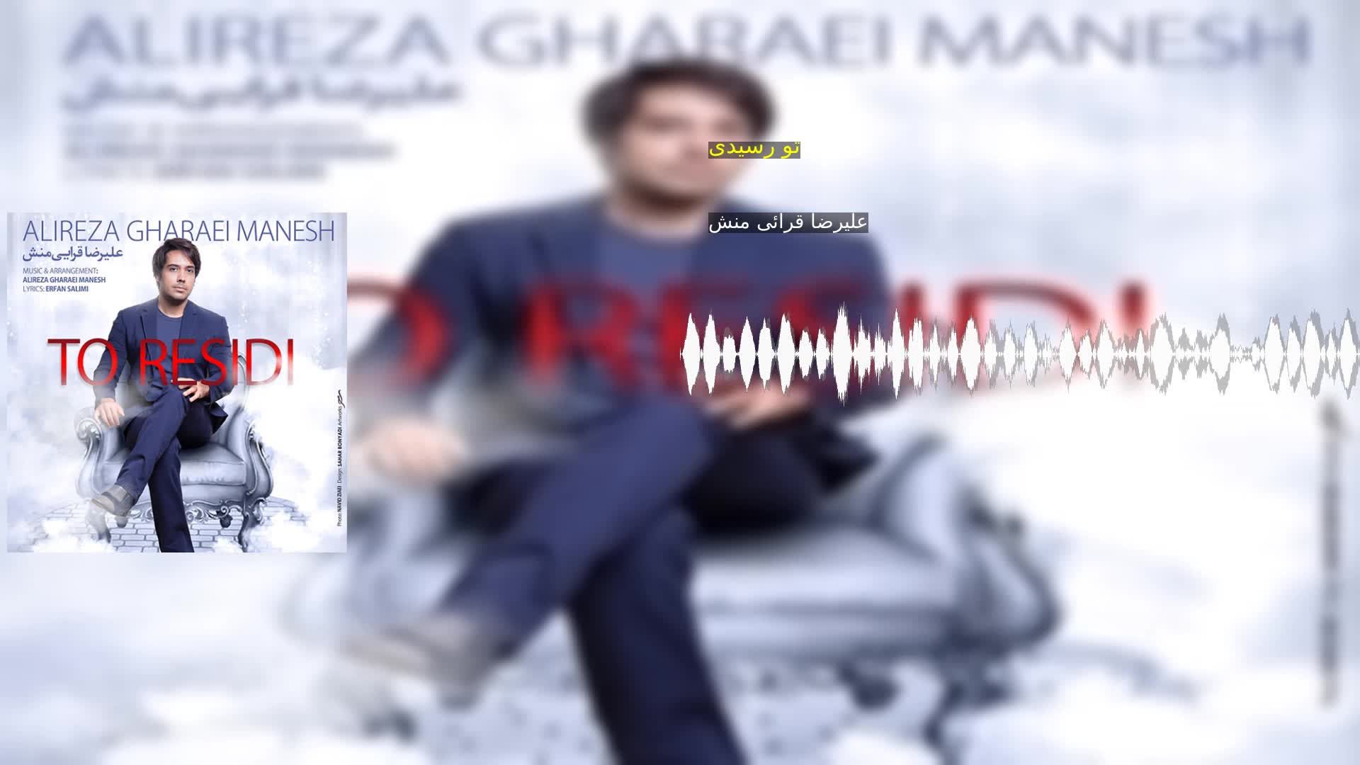 دانلود تو رسیدی علیرضا قرائی منش