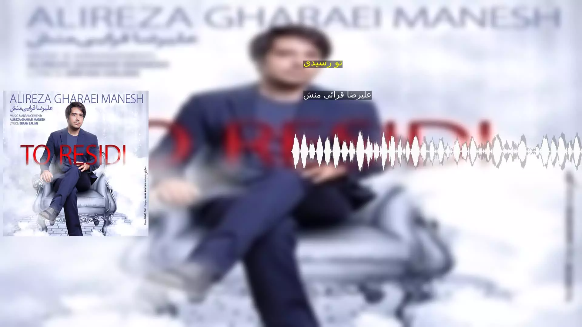تو رسیدی علیرضا قرائی منش