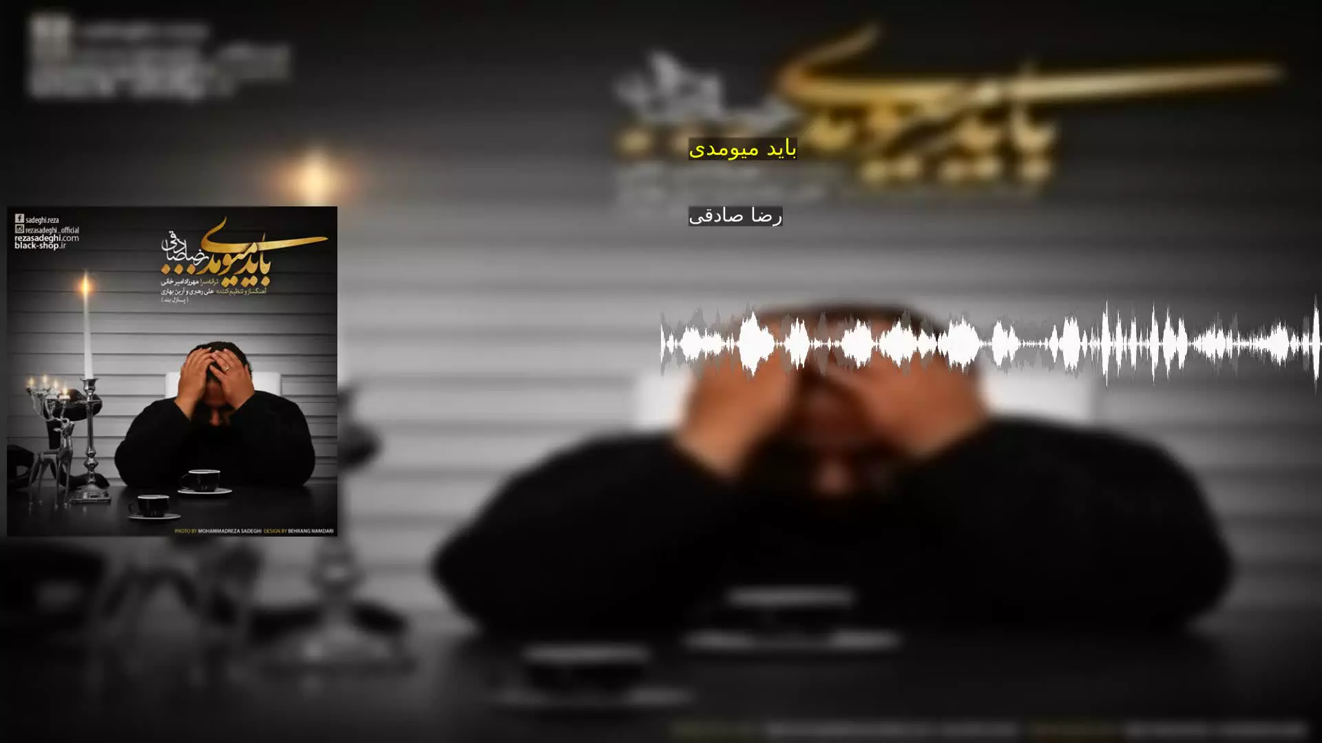 باید میومدی رضا صادقی