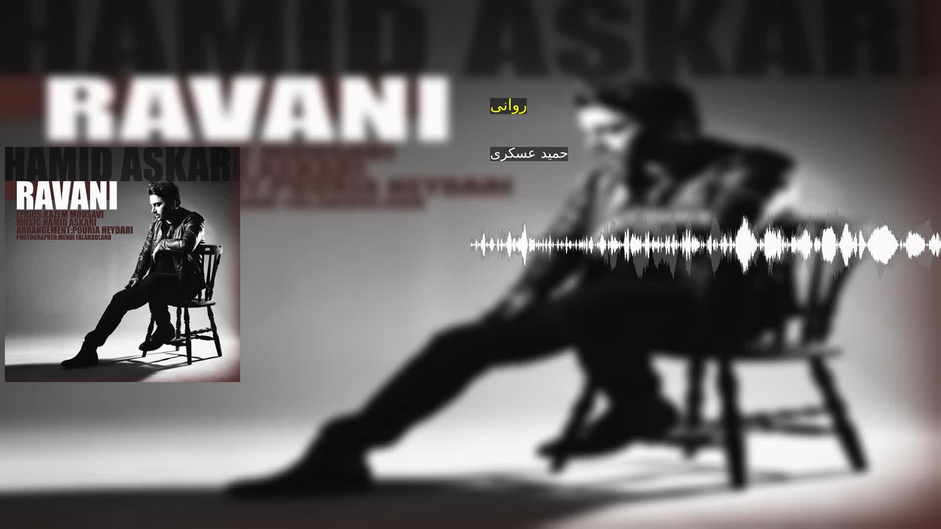 دانلود روانی حمید عسکری