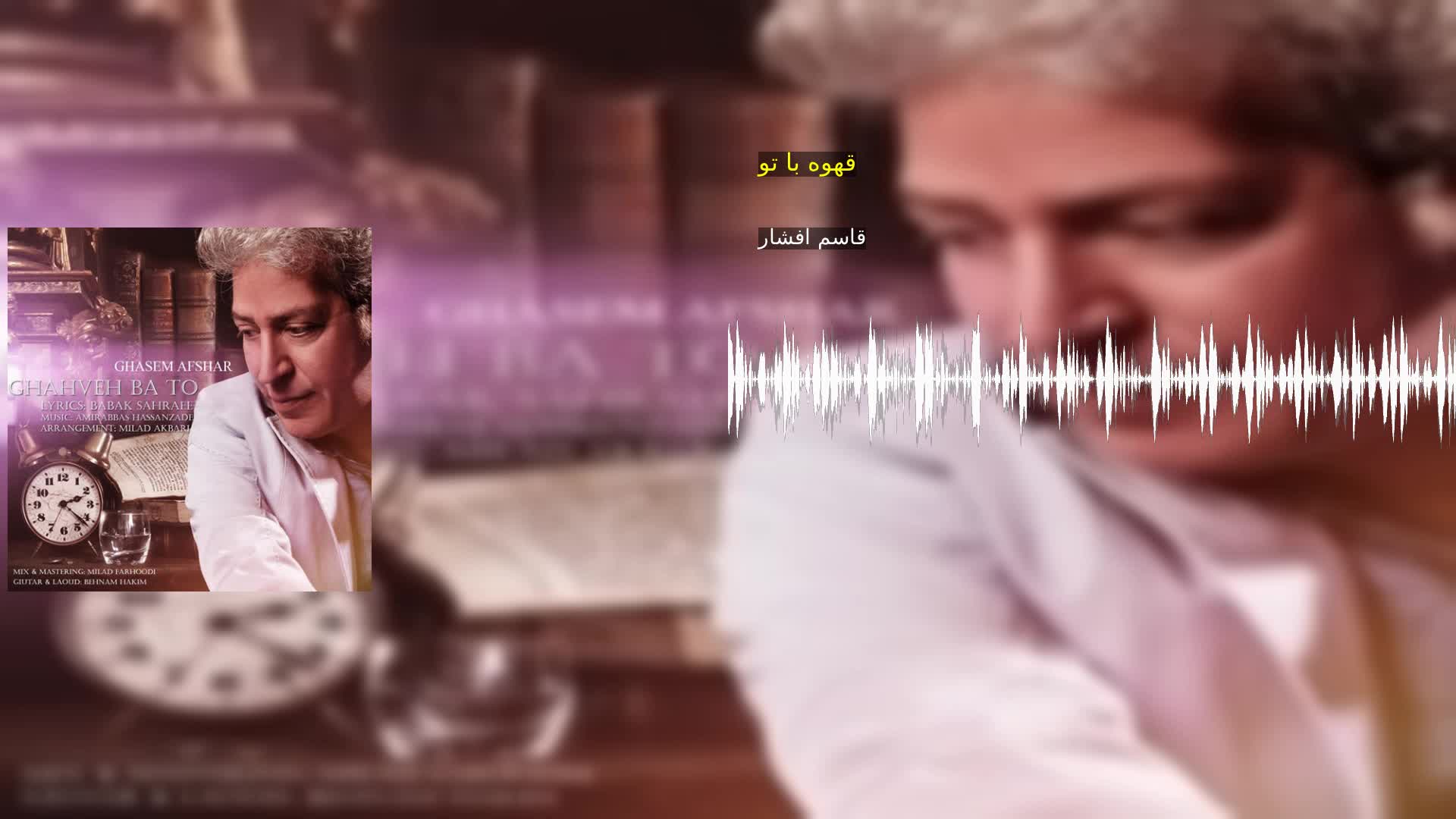 دانلود قهوه با تو قاسم افشار