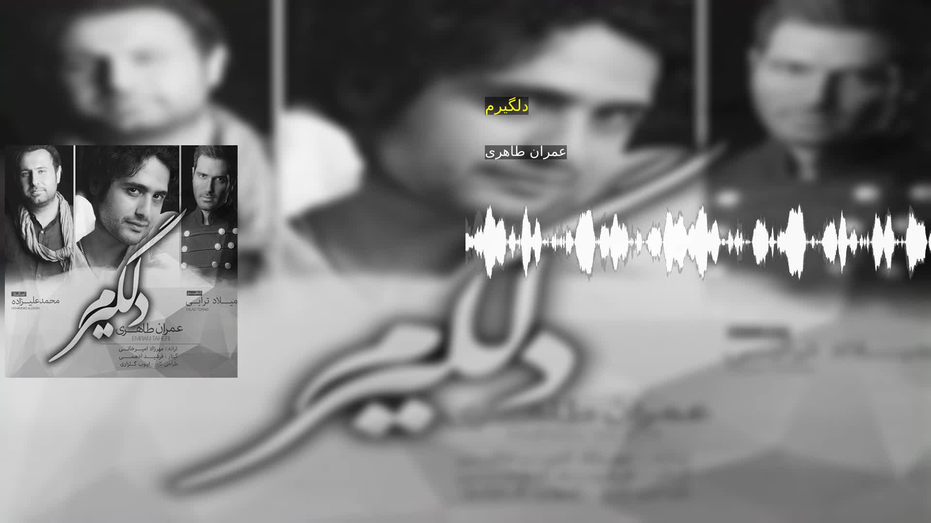 دانلود دلگیرم عمران طاهری