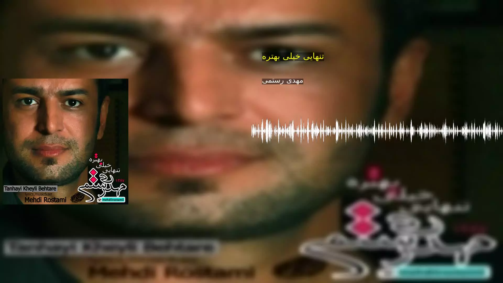 تنهایی خیلی بهتره مهدی رستمی