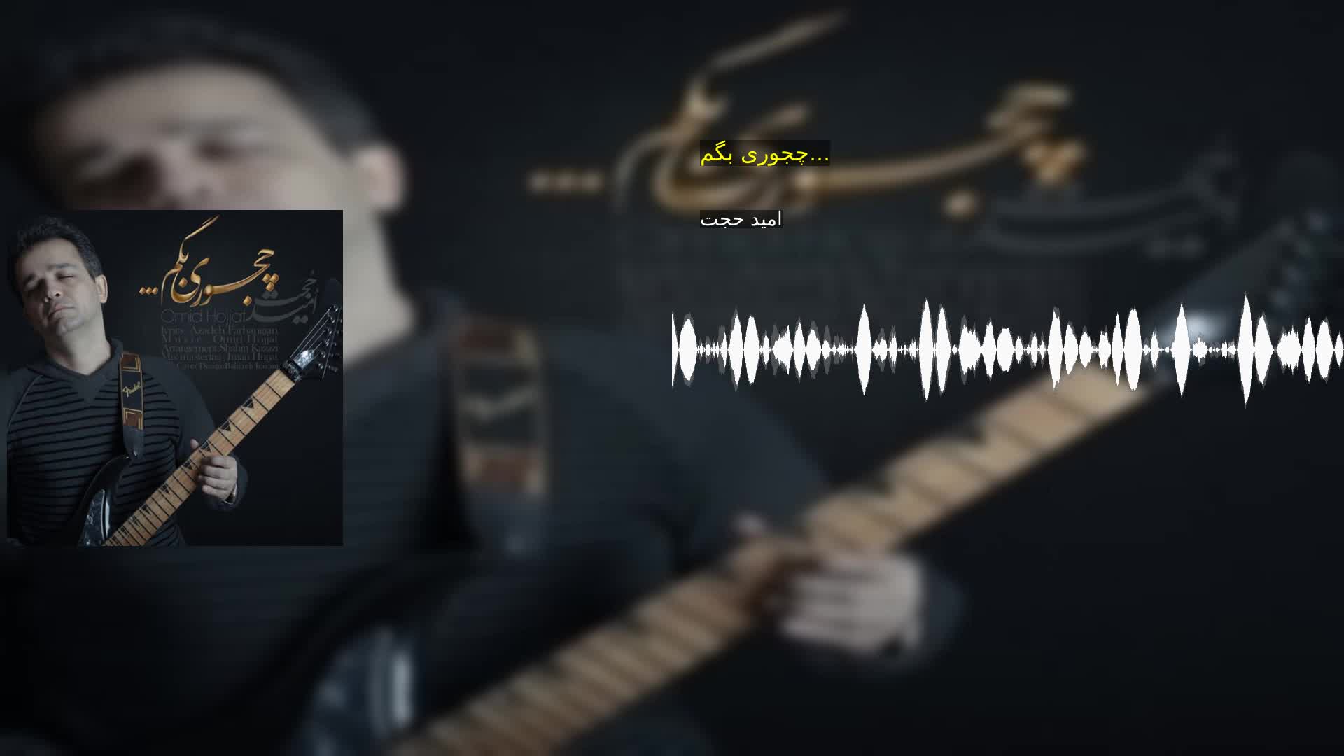 دانلود چجوری بگم... امید حجت