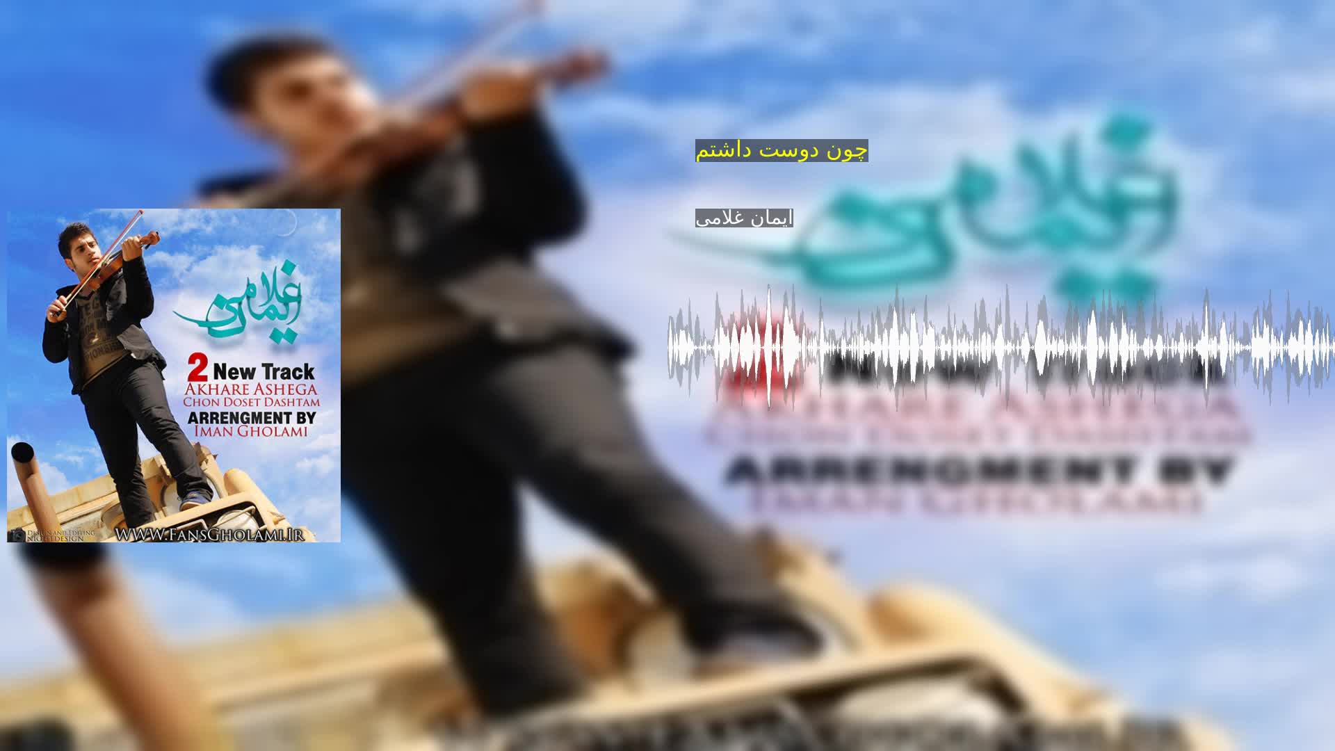 دانلود چون دوست داشتم ایمان غلامی