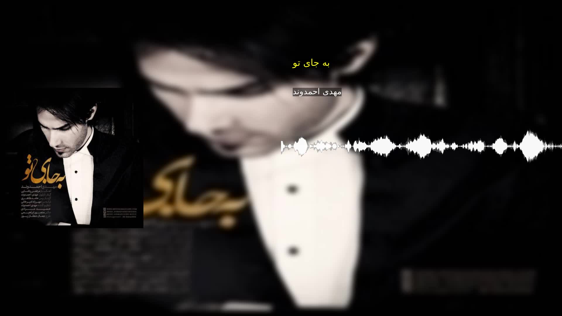 دانلود به جای تو مهدی احمدوند