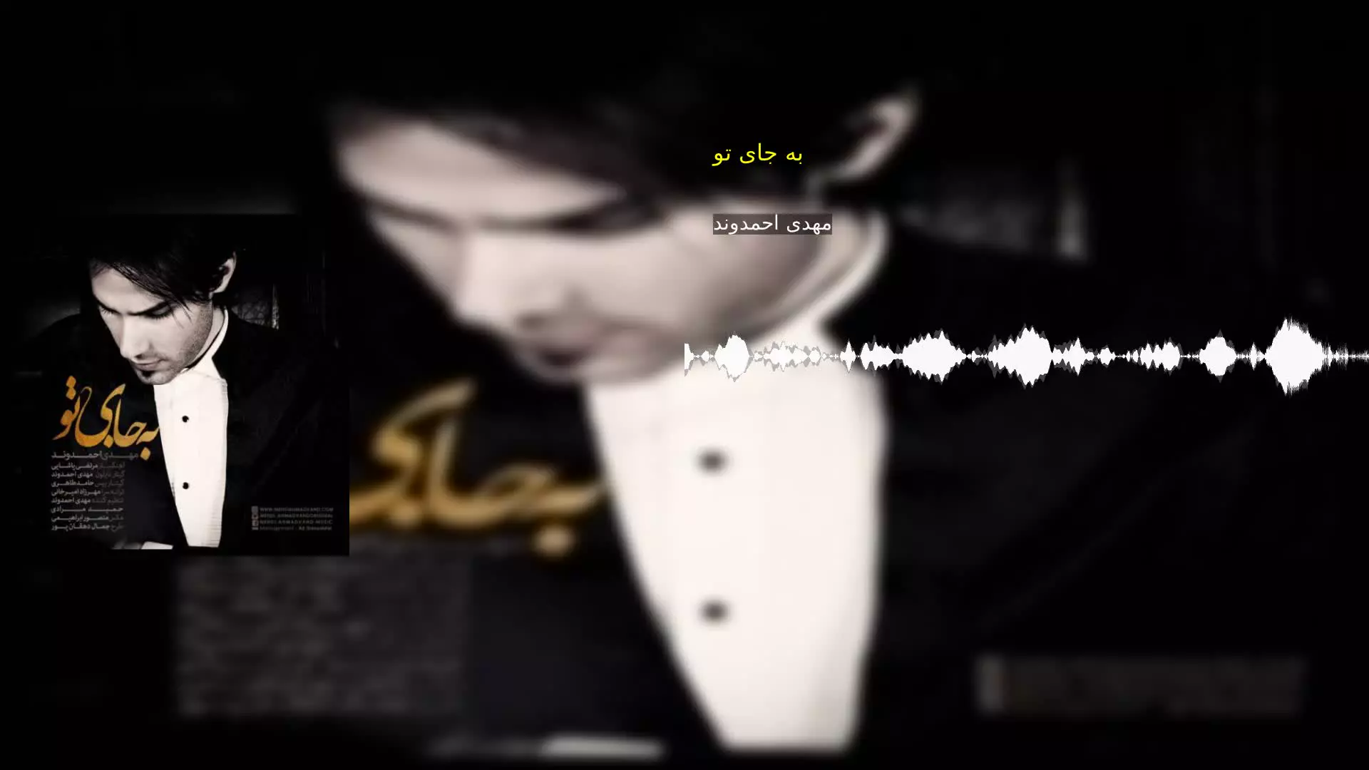 به جای تو مهدی احمدوند