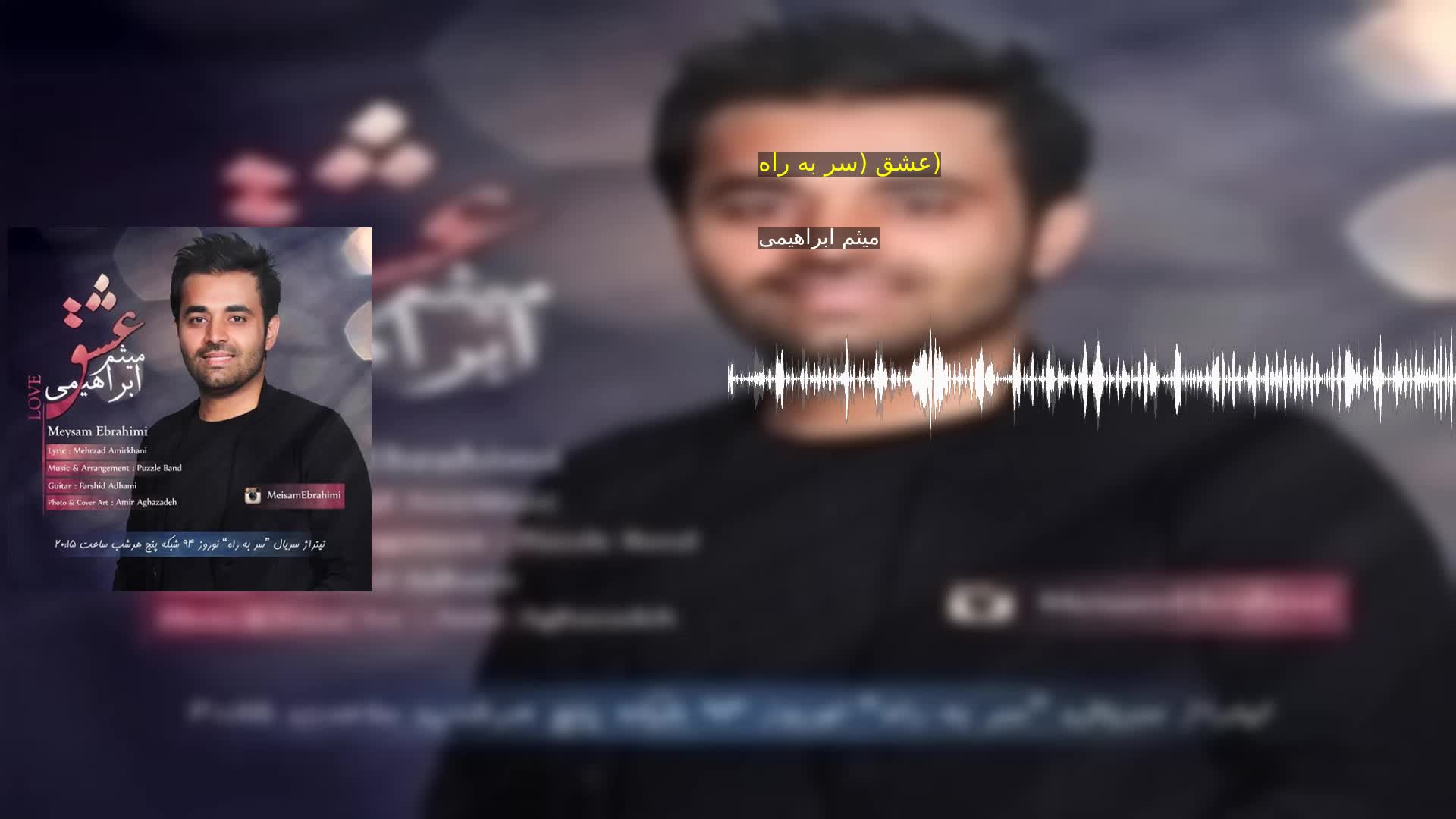 دانلود عشق (سر به راه) میثم ابراهیمی