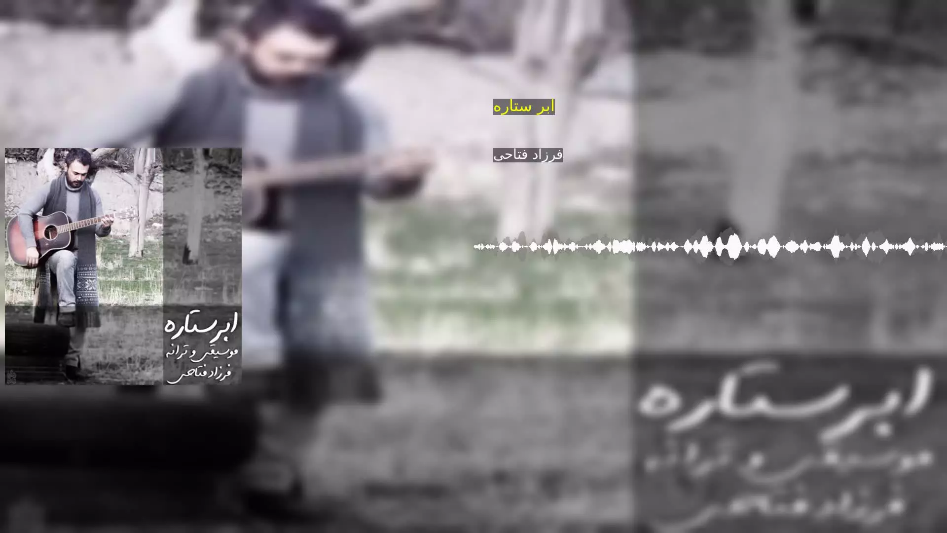 ابر ستاره فرزاد فتاحی