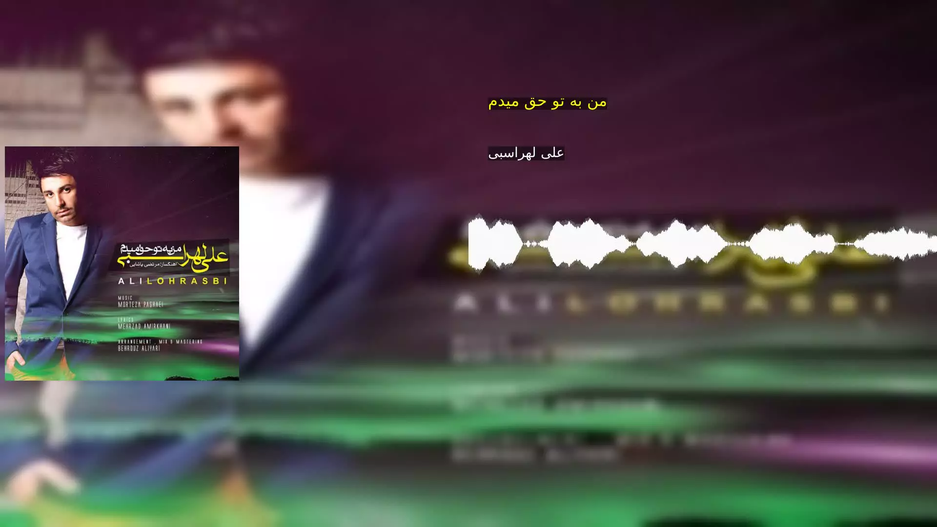 من به تو حق میدم علی لهراسبی
