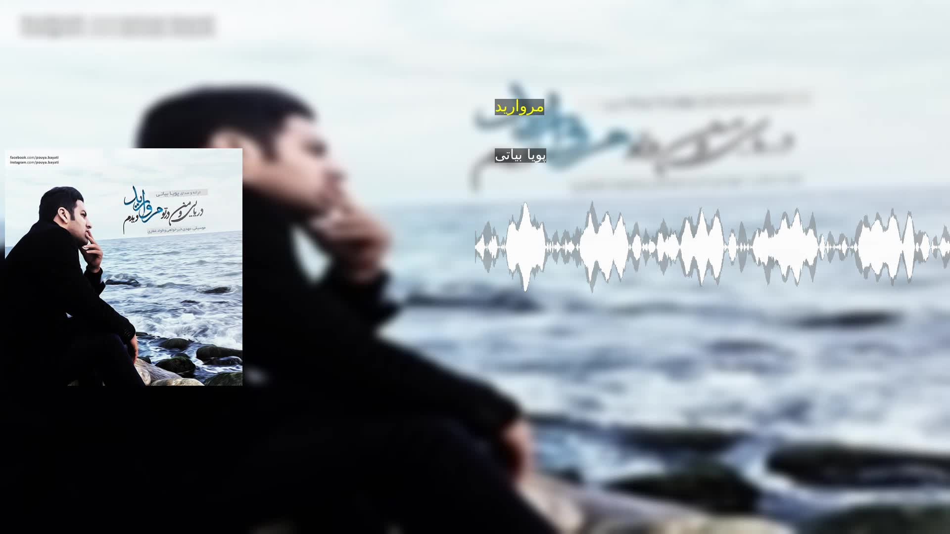 دانلود مروارید پویا بیاتی