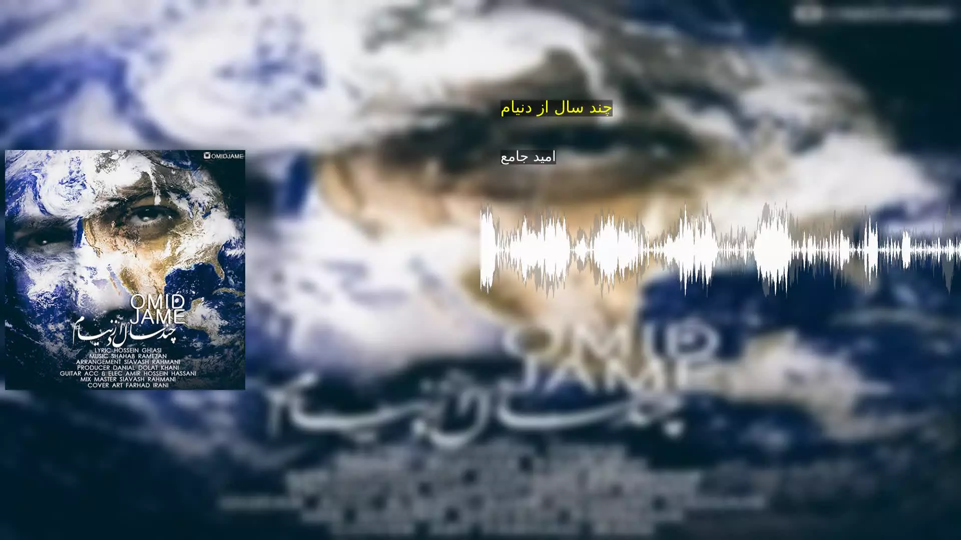 چند سال از دنیام امید جامع
