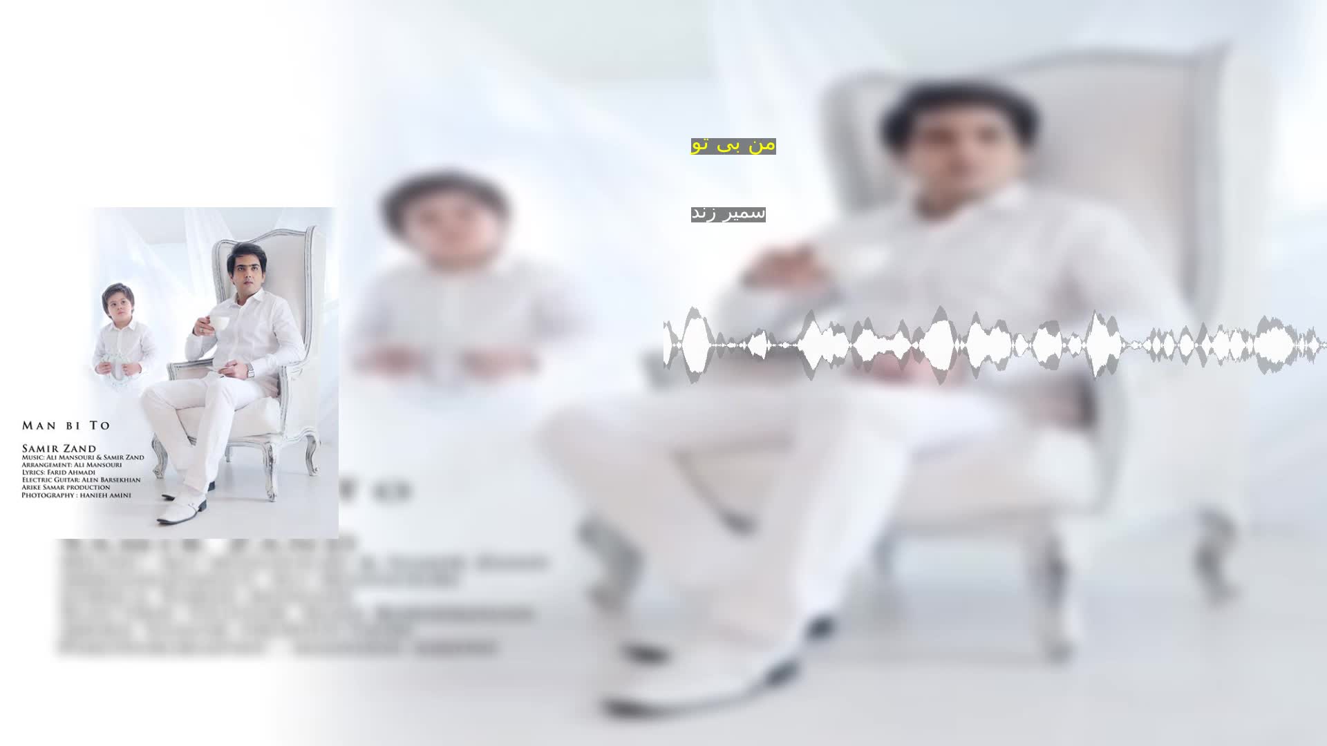 دانلود من بی تو سمیر زند