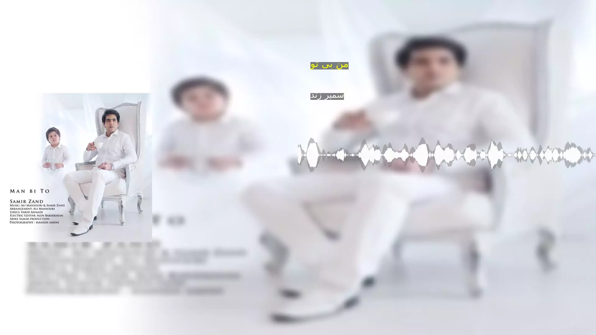 من بی تو سمیر زند