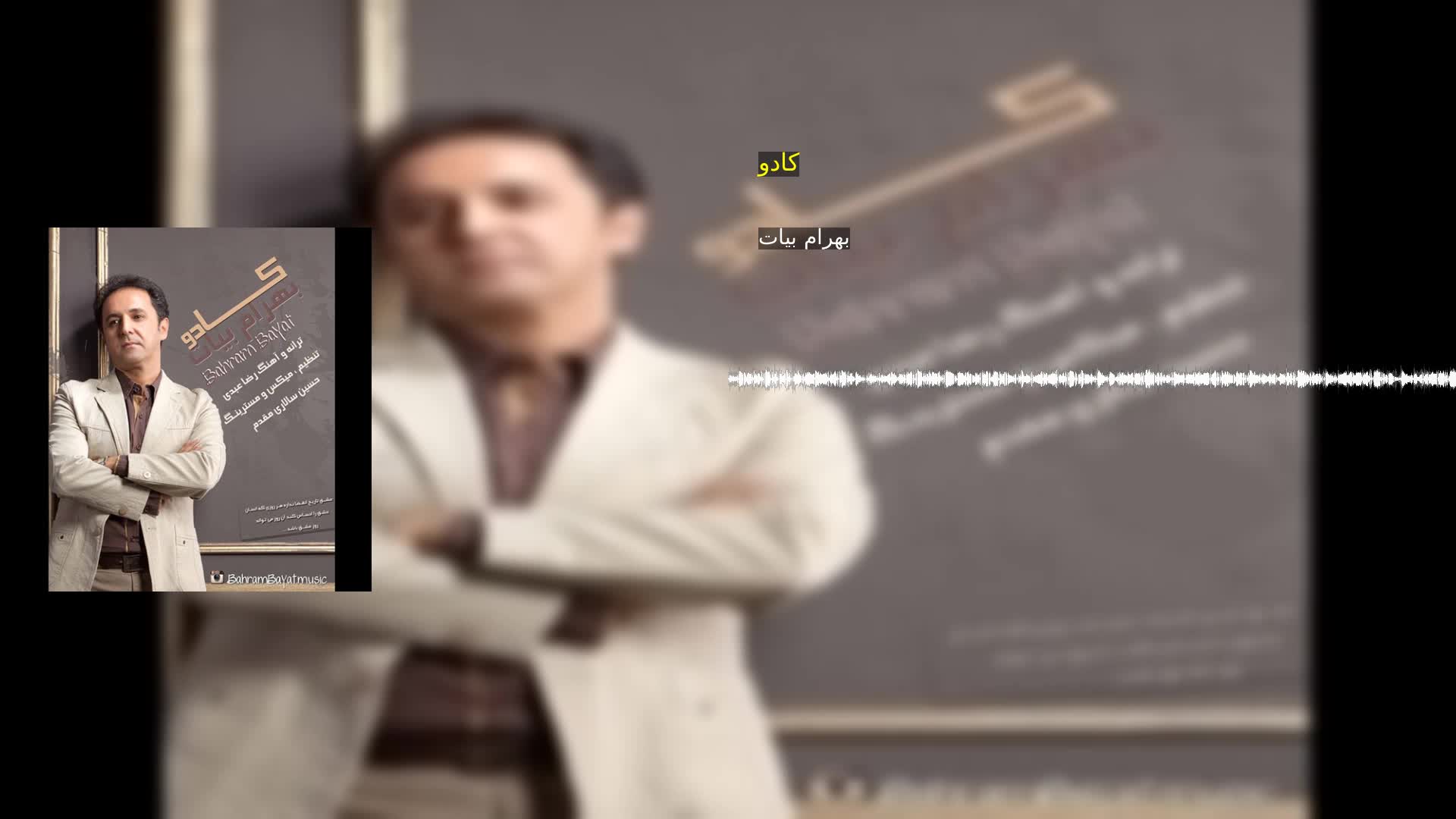 دانلود کادو بهرام بیات
