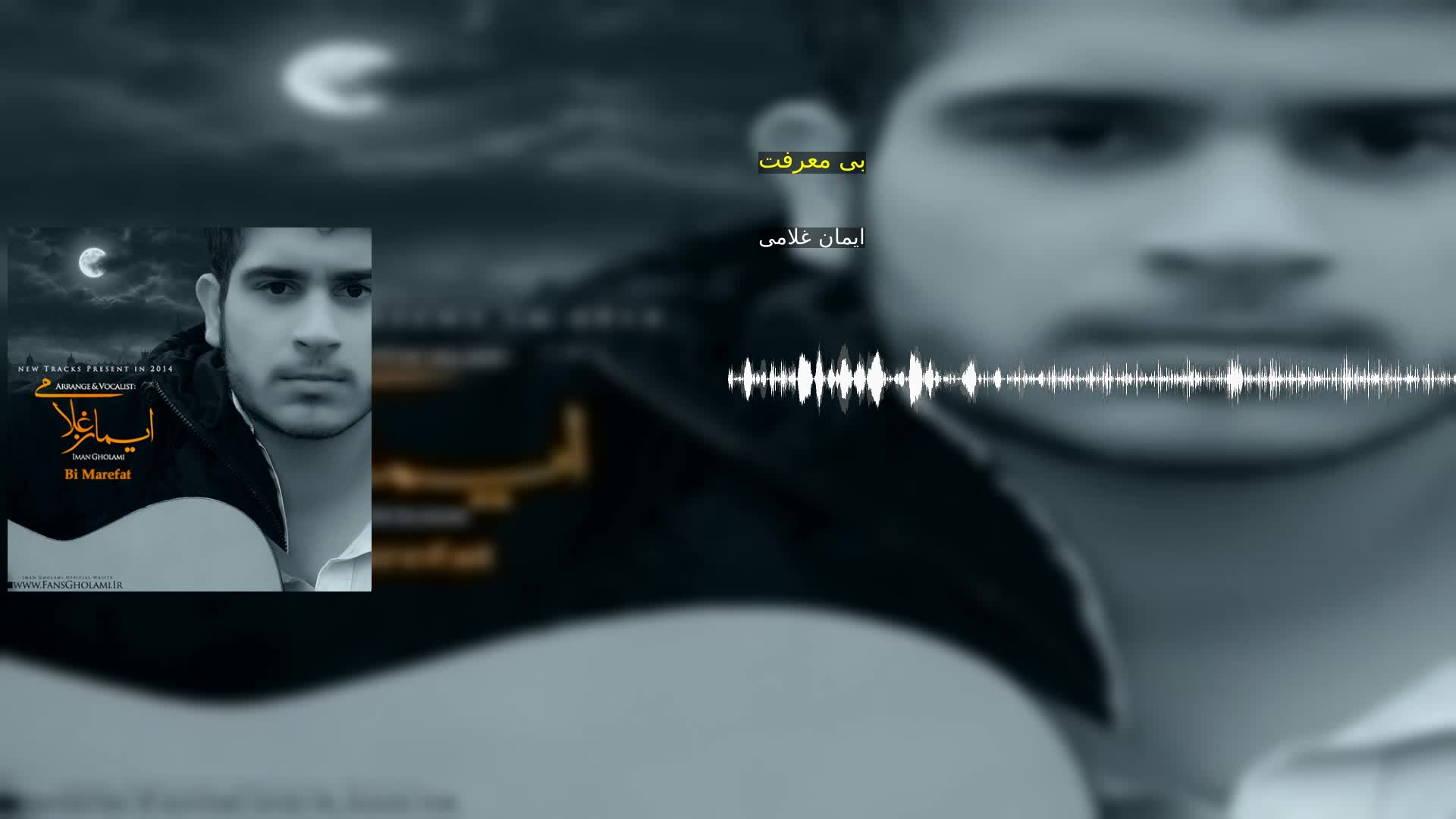 دانلود بی معرفت ایمان غلامی