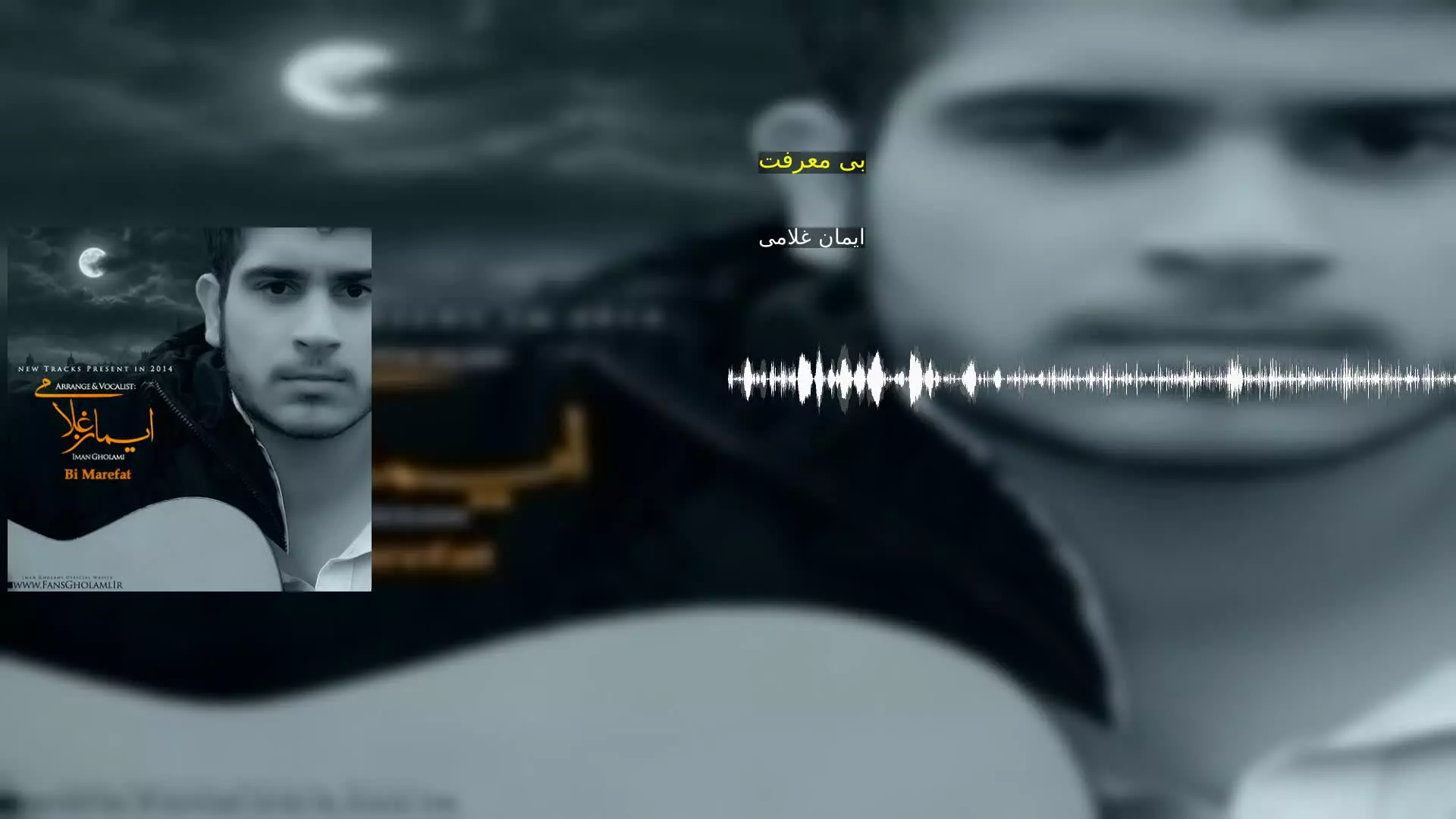 بی معرفت ایمان غلامی
