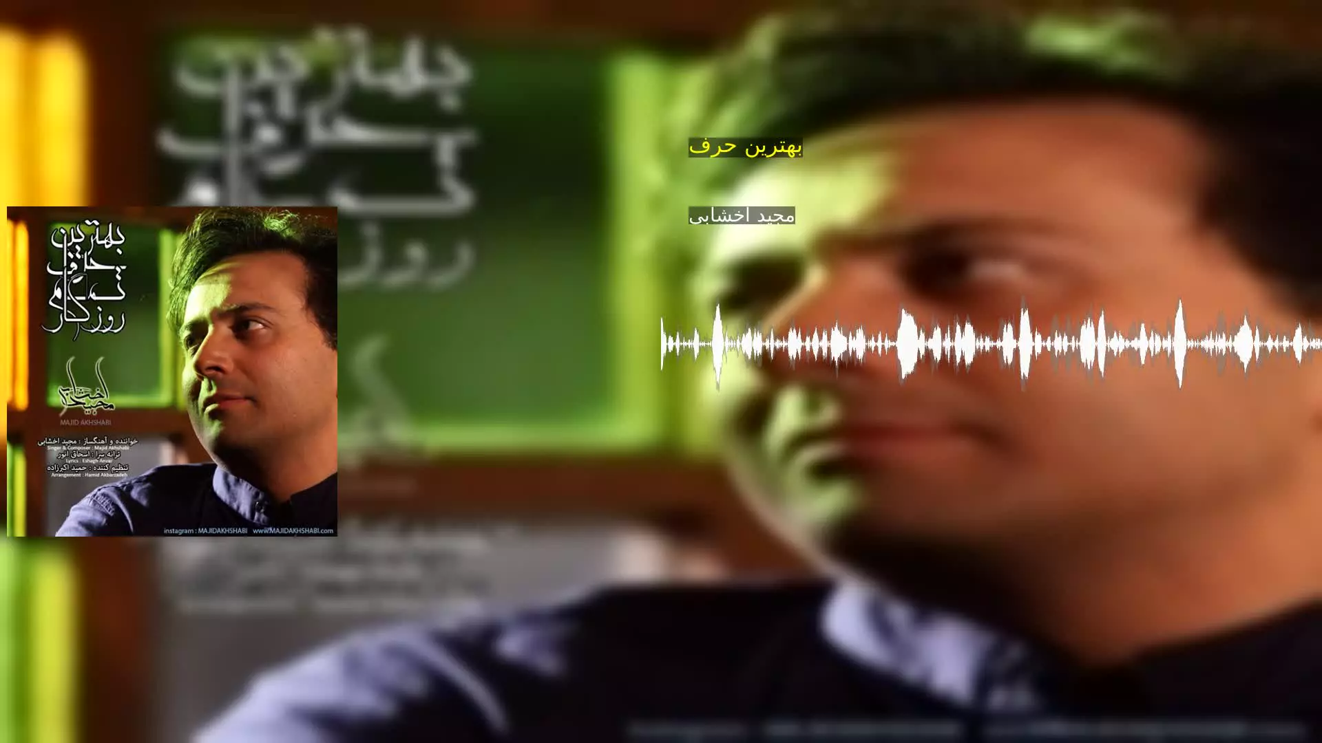 بهترین حرف مجید اخشابی