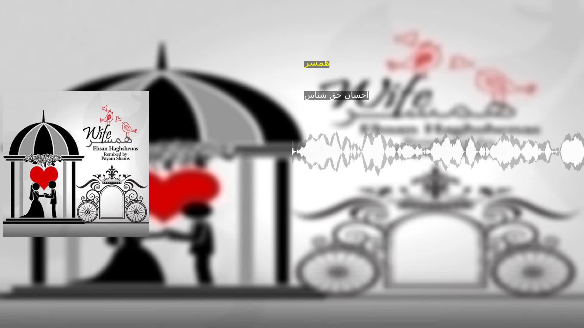 دانلود همسر احسان حق شناس