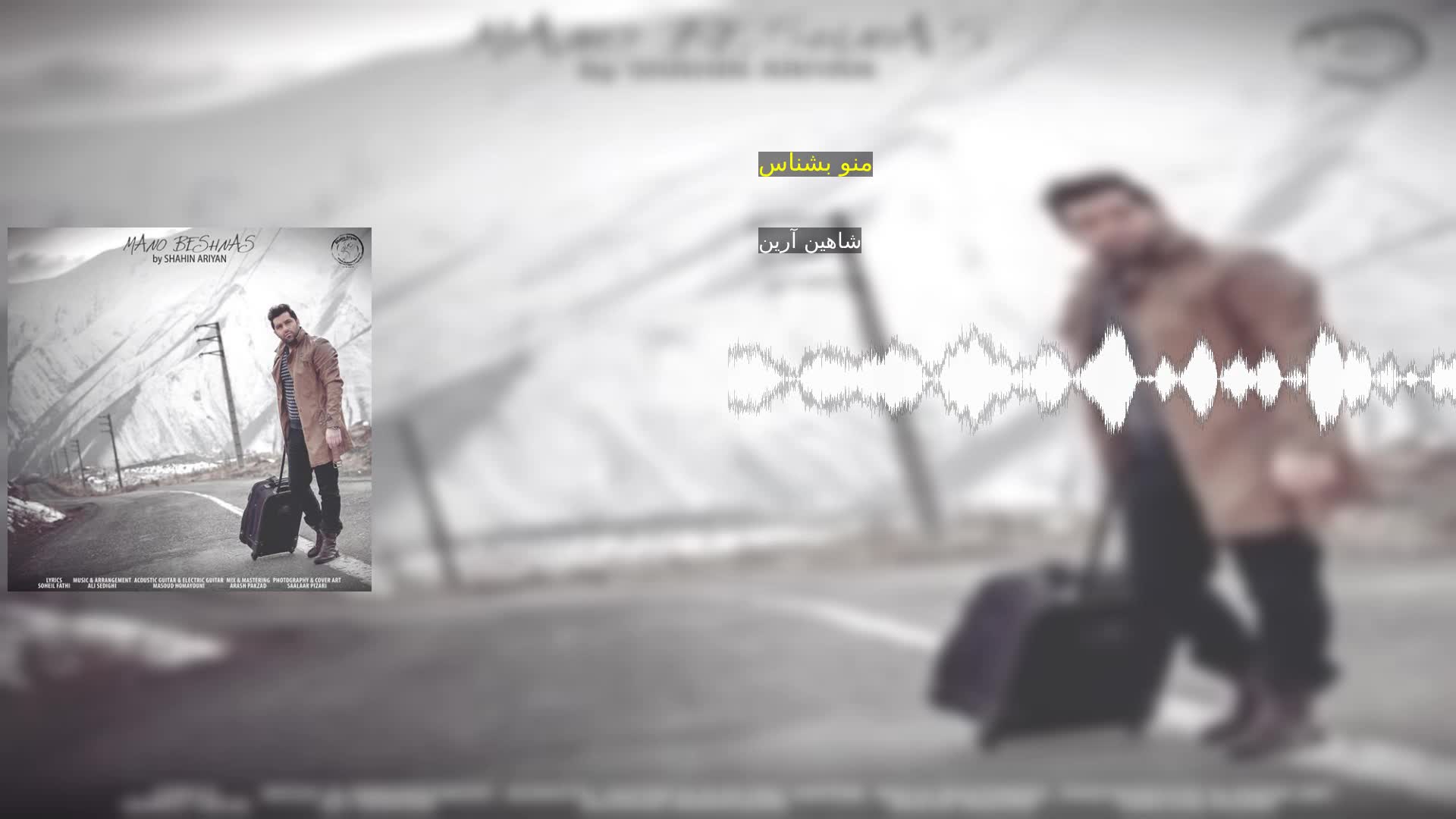 دانلود منو بشناس شاهین آرین