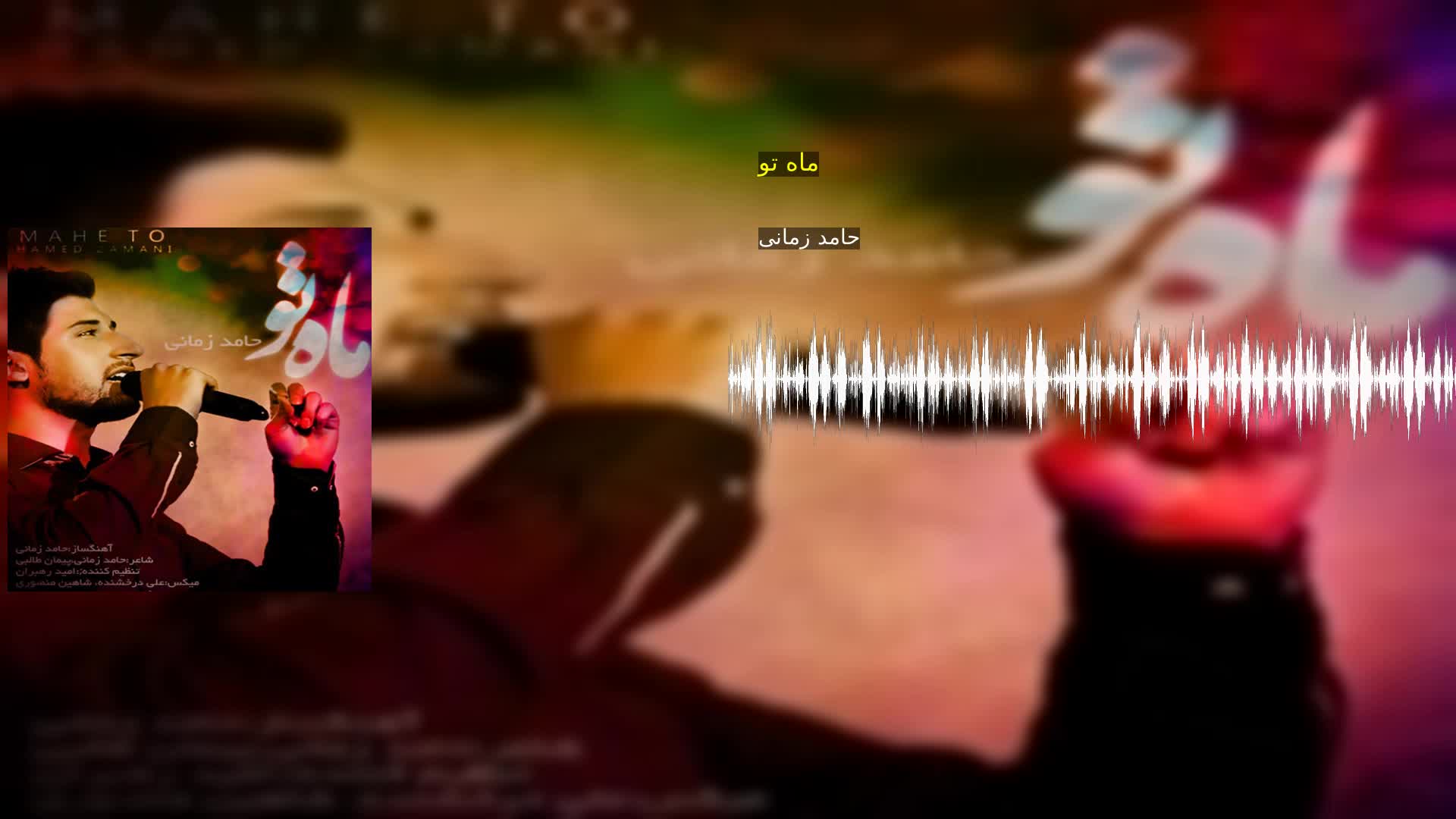 دانلود ماه تو حامد زمانی