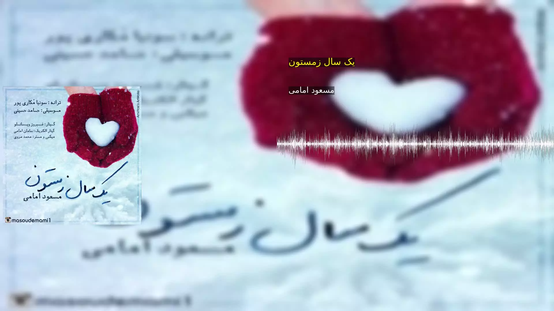 یک سال زمستون مسعود امامی