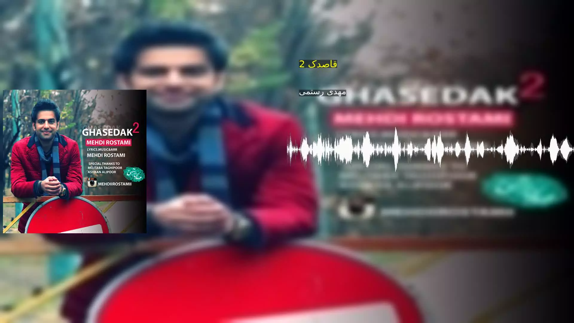 قاصدک 2 مهدی رستمی