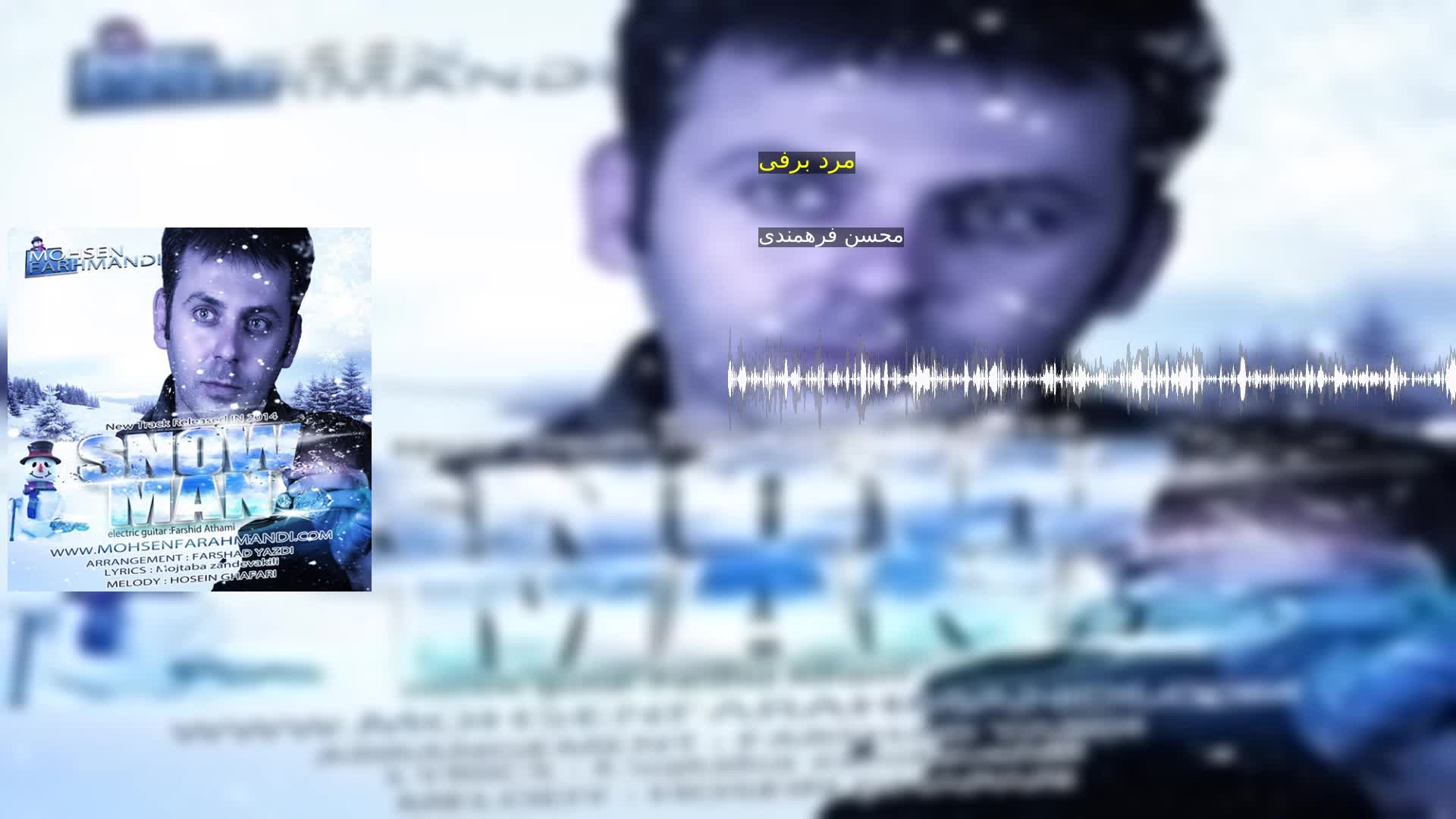 دانلود مرد برفی محسن فرهمندی