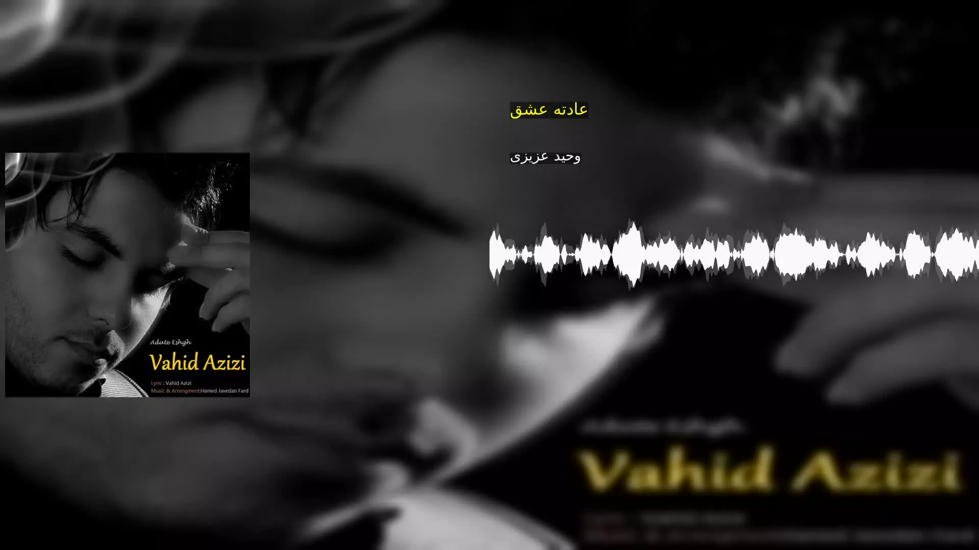 عادته عشق وحید عزیزی