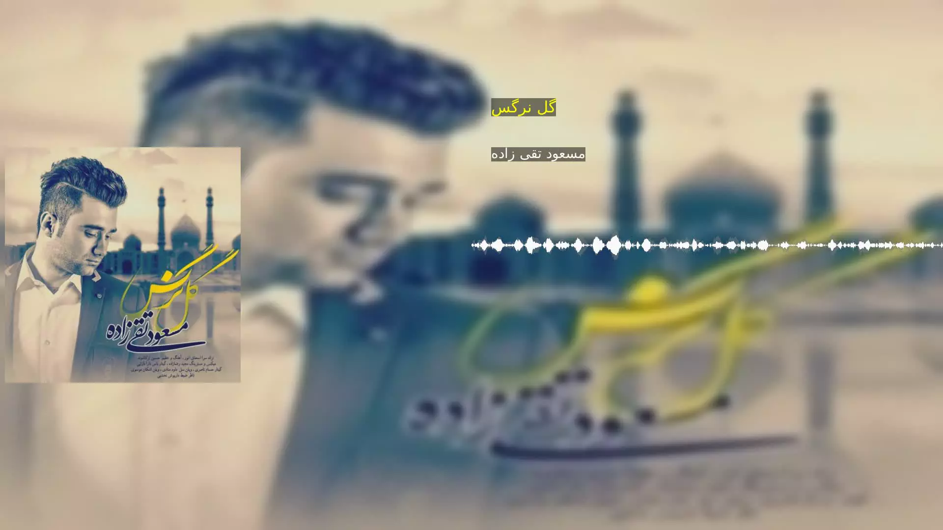 گل نرگس مسعود تقی زاده
