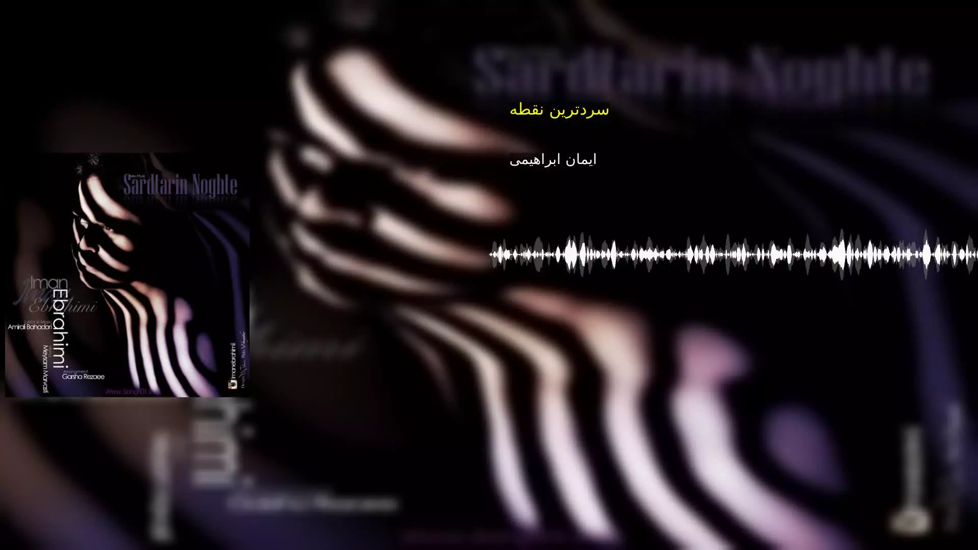 سردترین نقطه ایمان ابراهیمی
