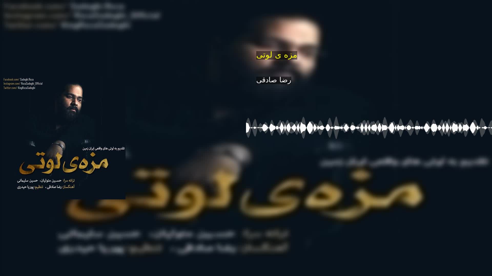 دانلود مزه ی لوتی رضا صادقی