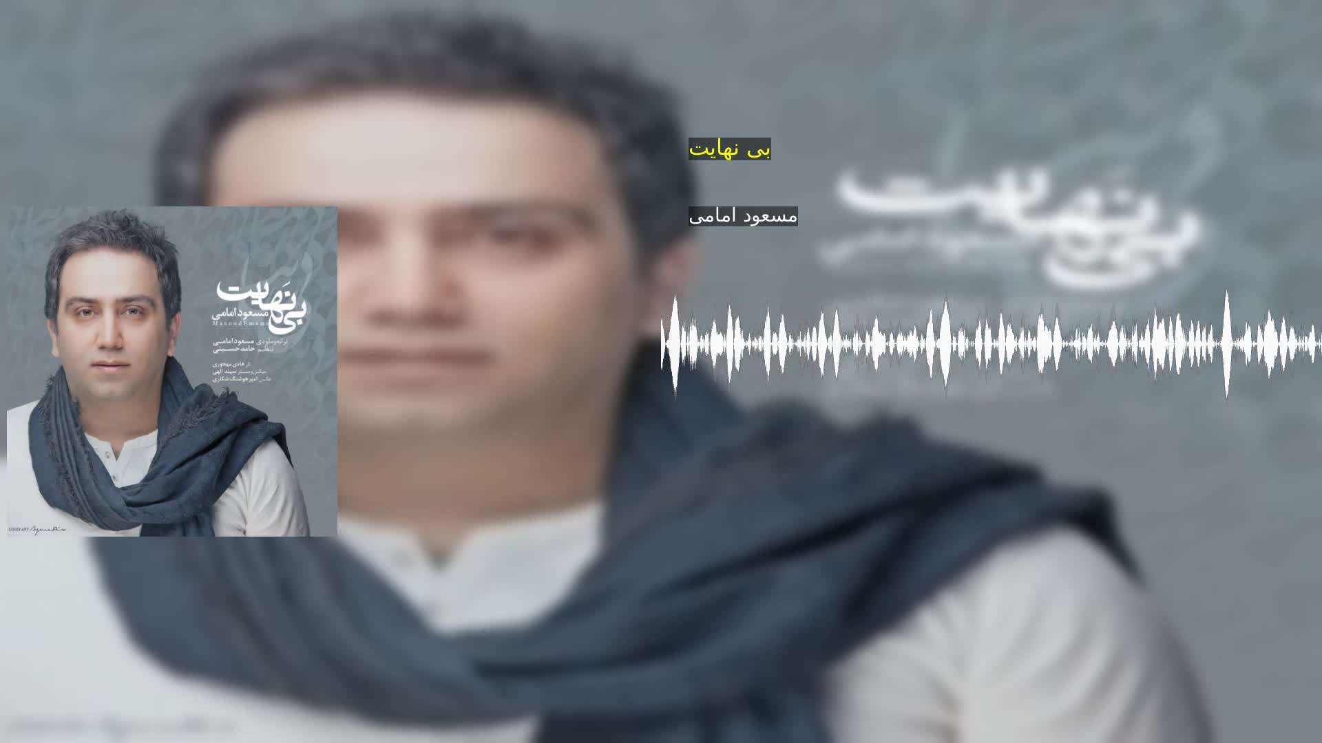 دانلود بی نهایت مسعود امامی