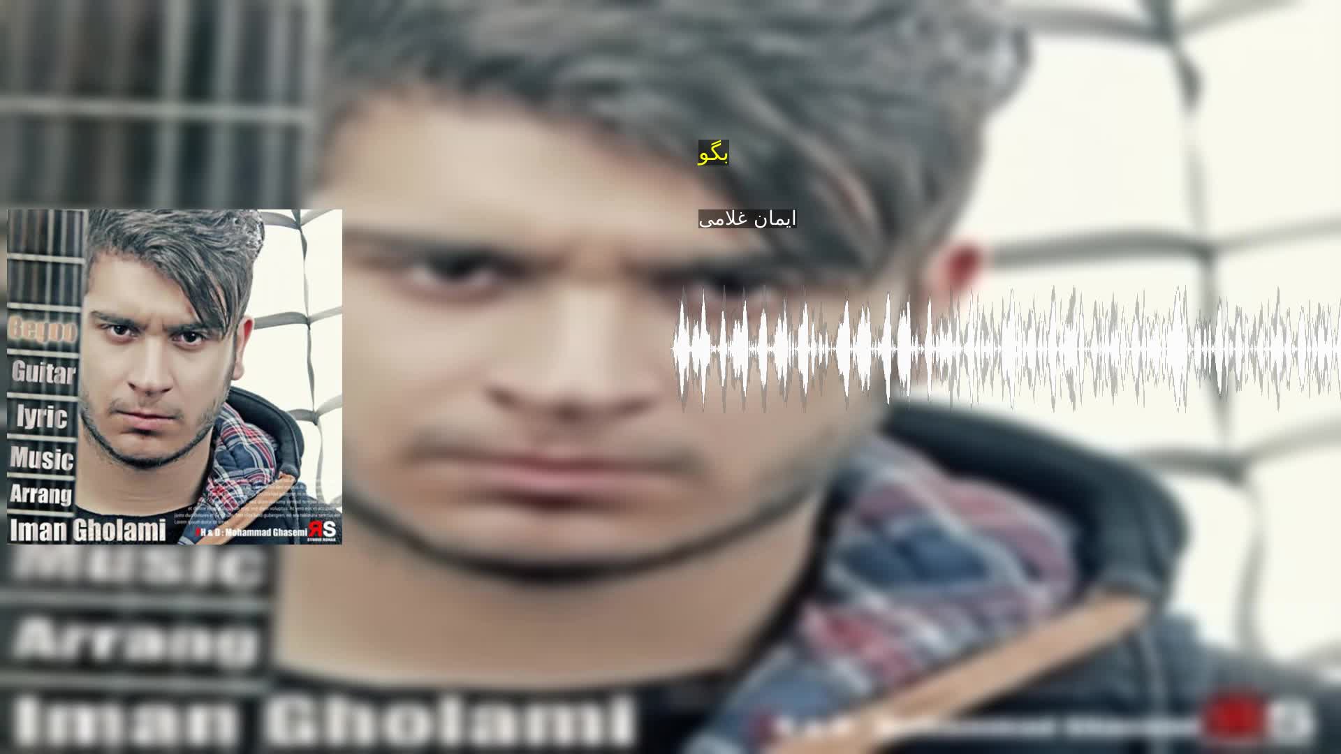 دانلود بگو ایمان غلامی