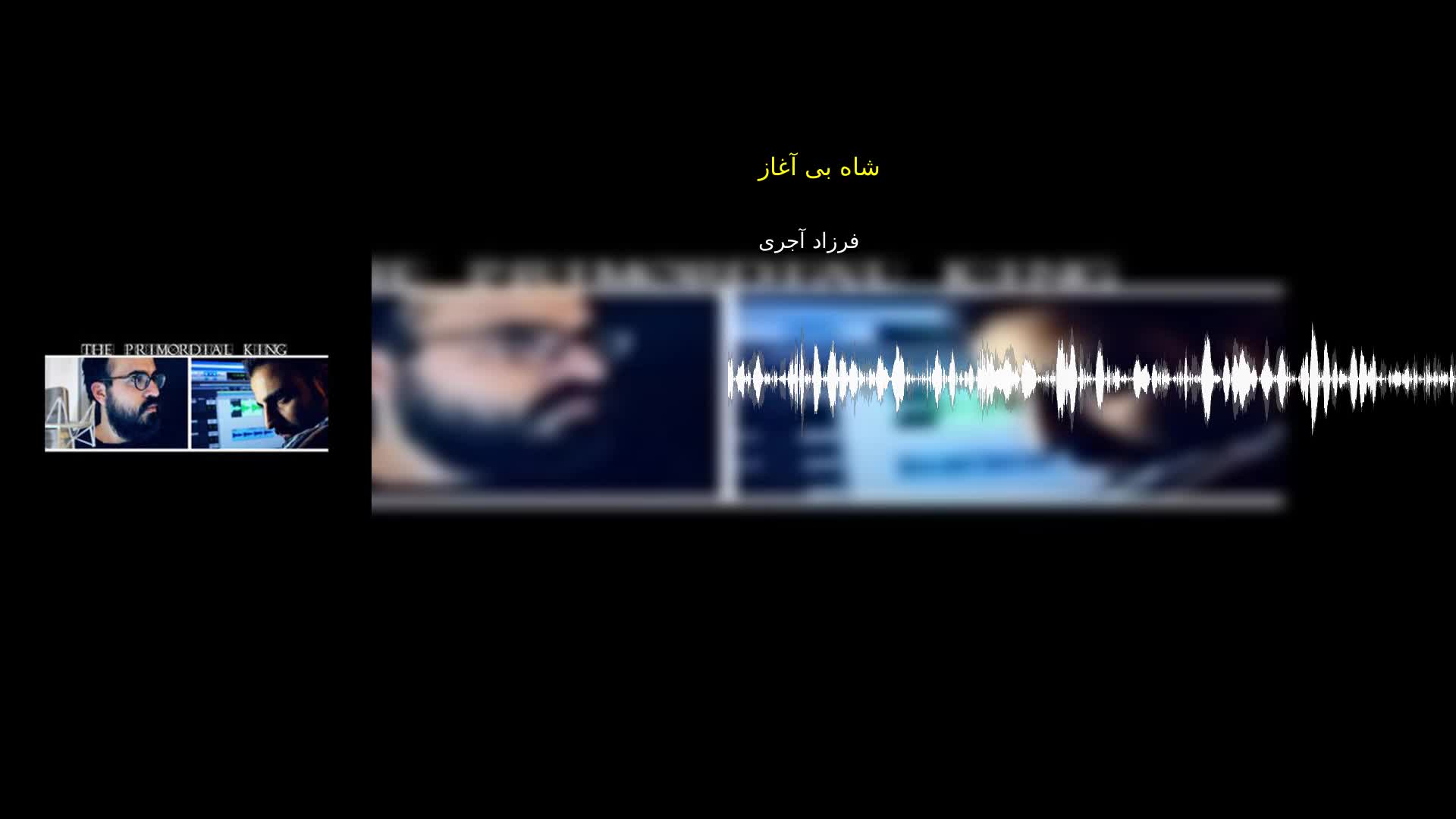 دانلود شاه بی آغاز فرزاد آجری