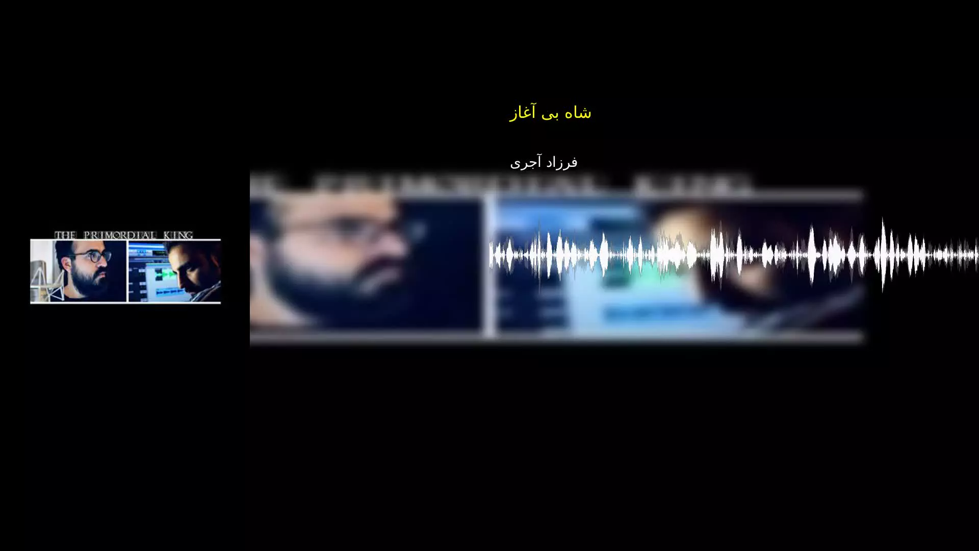 شاه بی آغاز فرزاد آجری