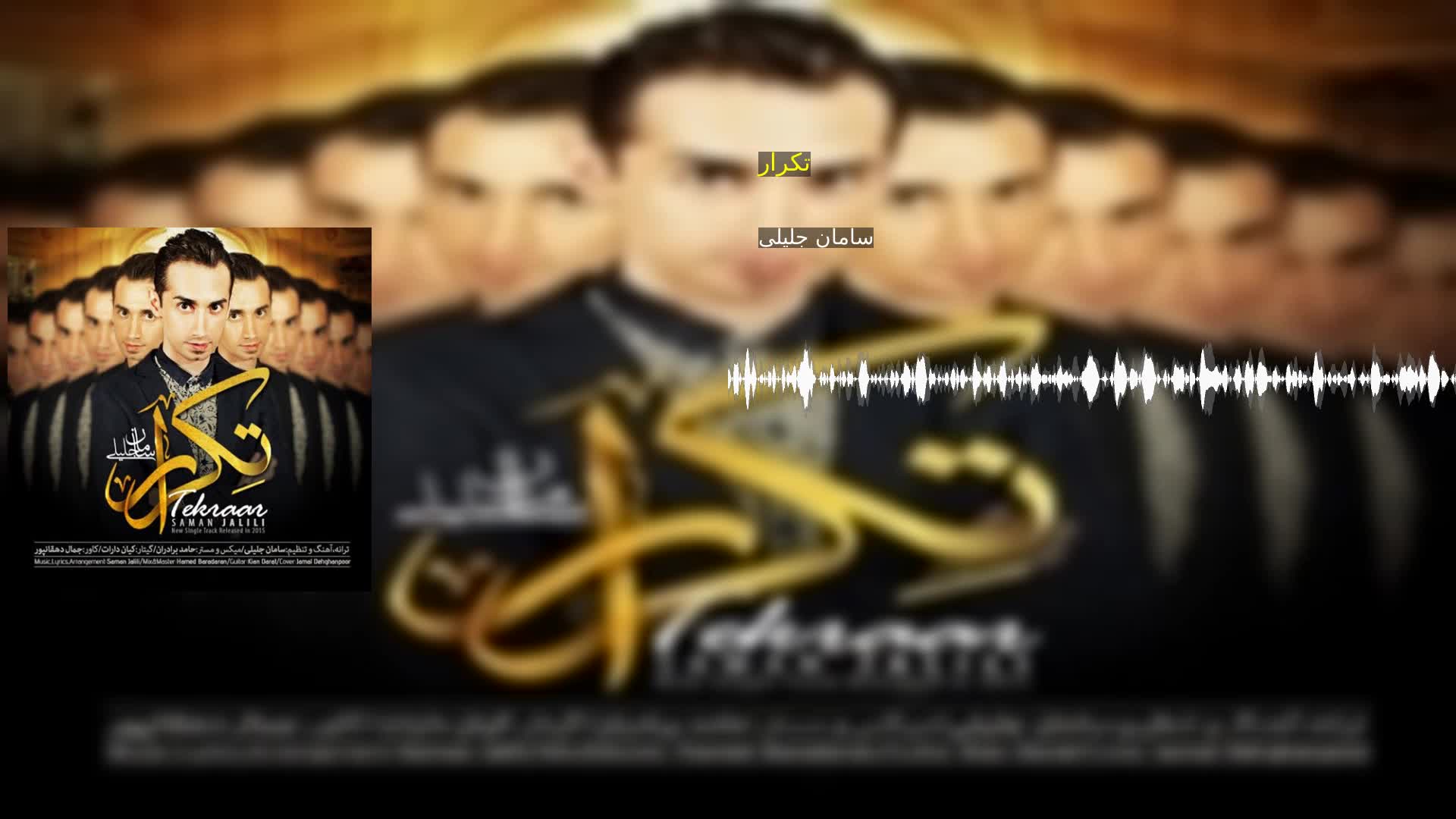 دانلود تکرار سامان جلیلی