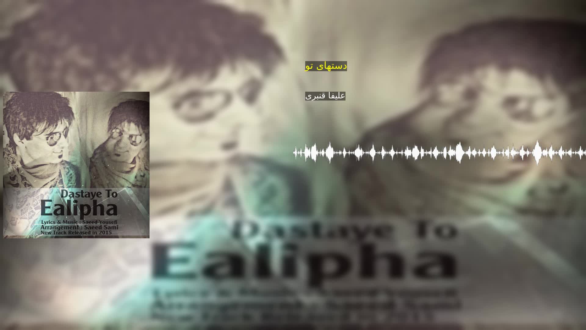 دانلود دستهای تو علیفا قنبری