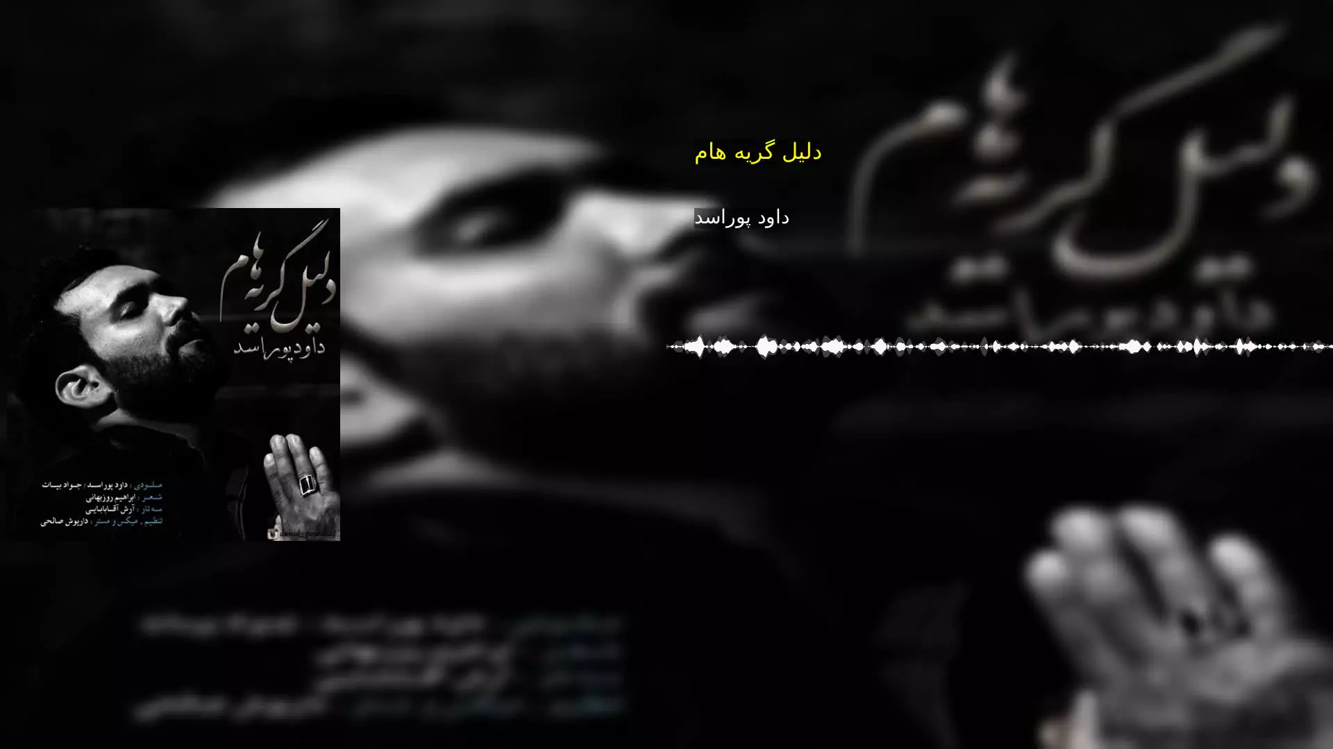 دلیل گریه هام داود پوراسد