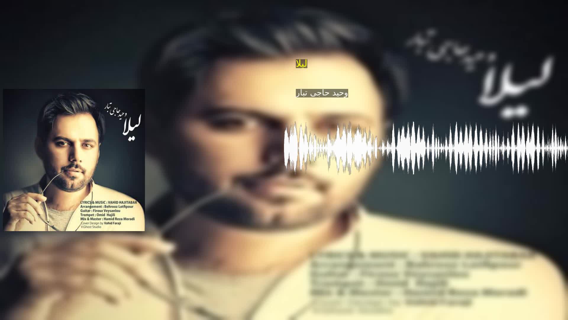 دانلود لیلا وحید حاجی تبار