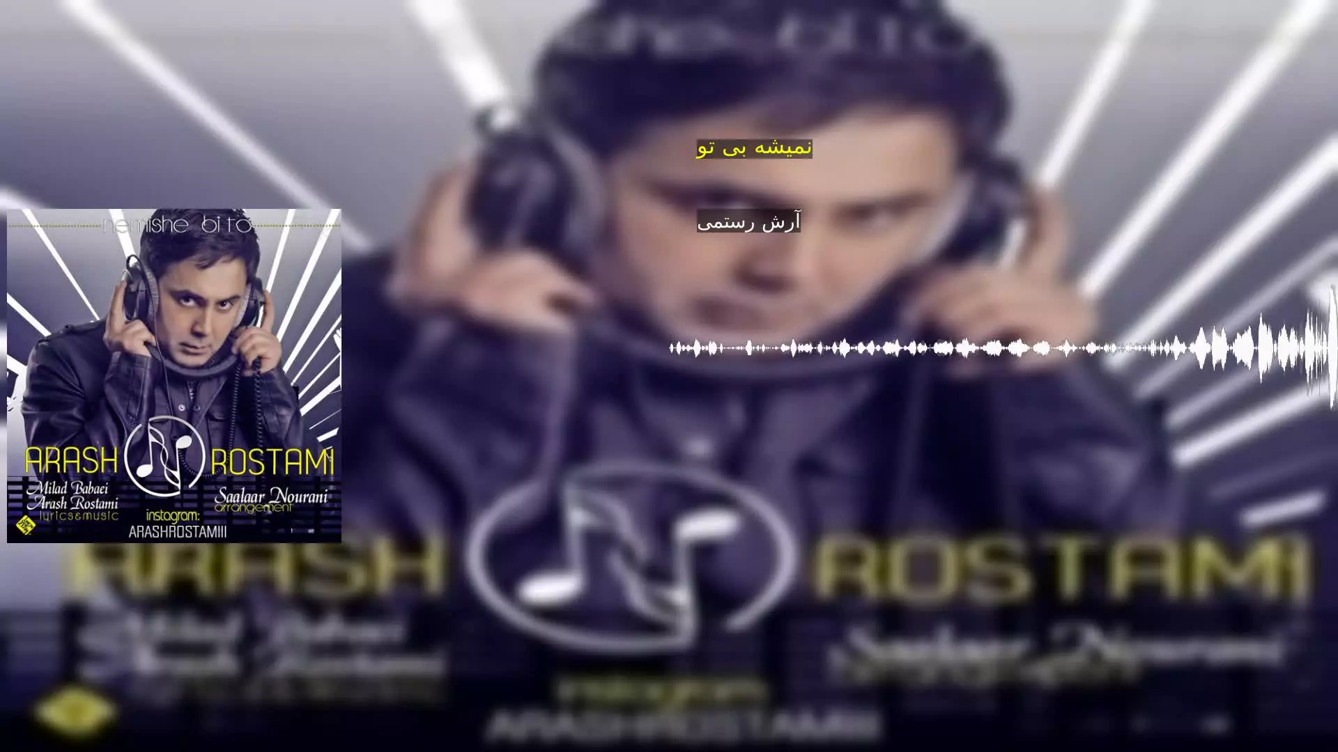 نمیشه بی تو آرش رستمی