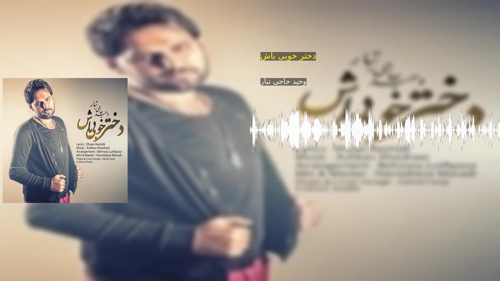 دانلود دختر خوبی باش وحید حاجی تبار