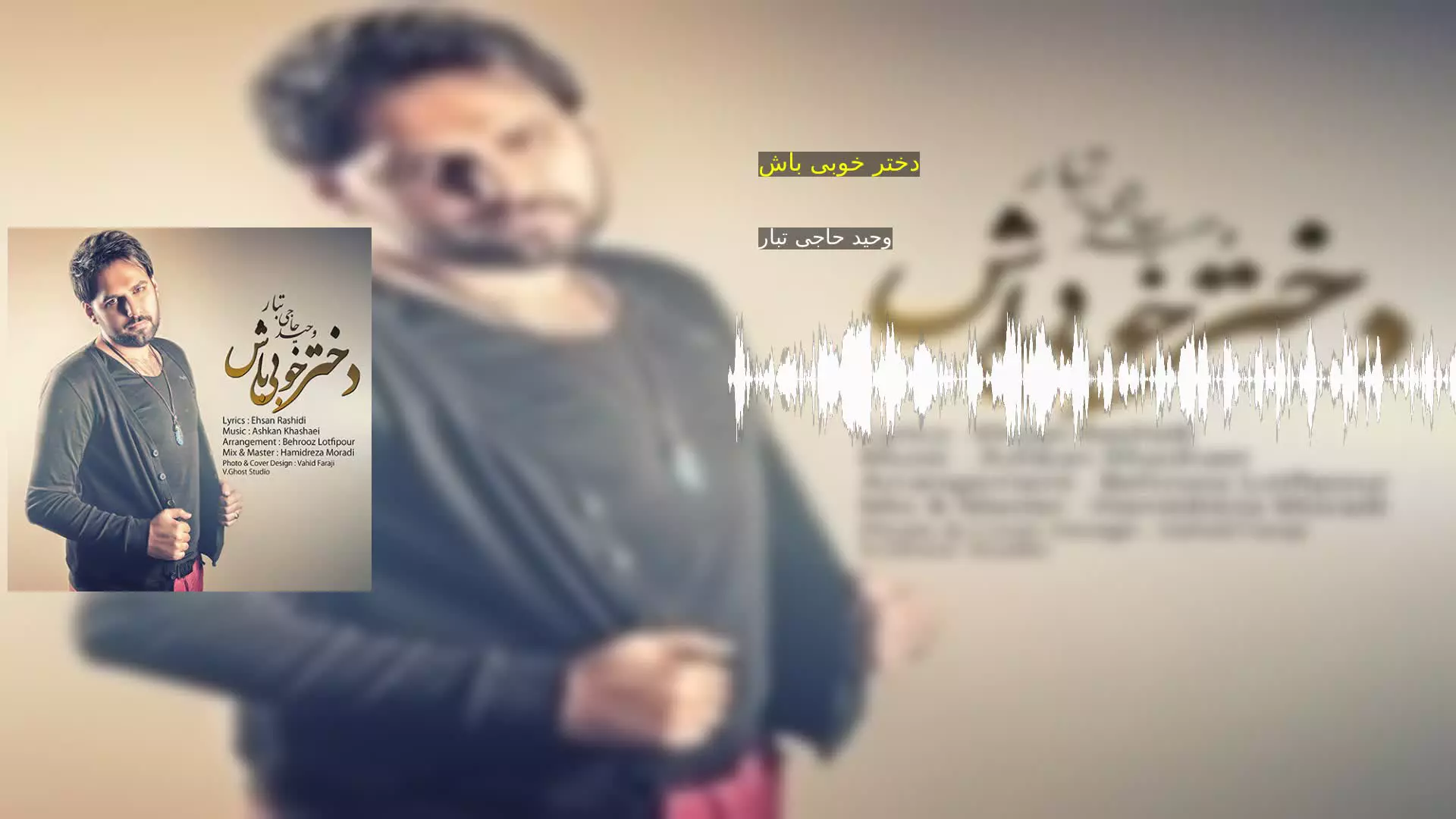 دختر خوبی باش وحید حاجی تبار