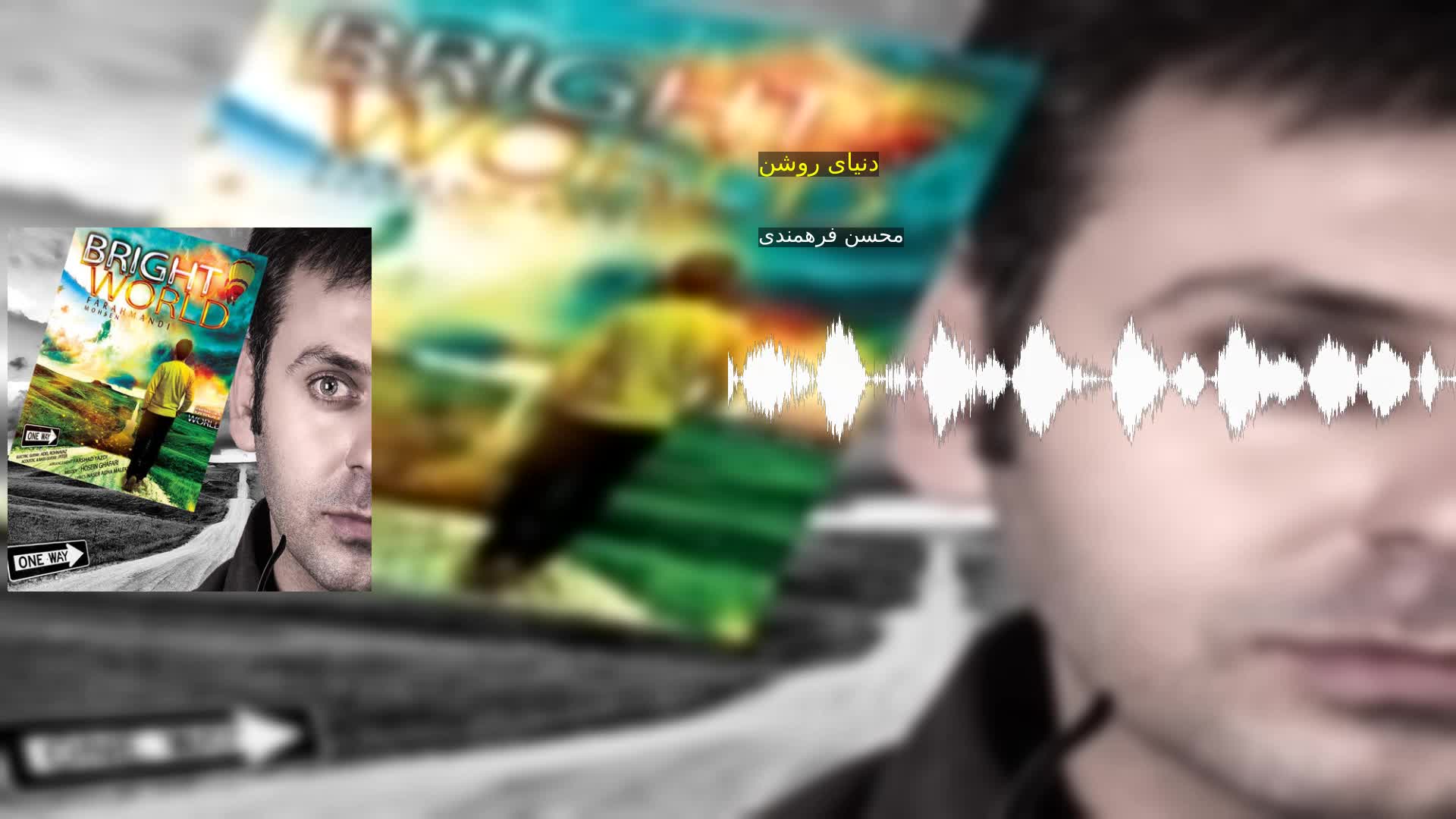 دانلود دنیای روشن محسن فرهمندی