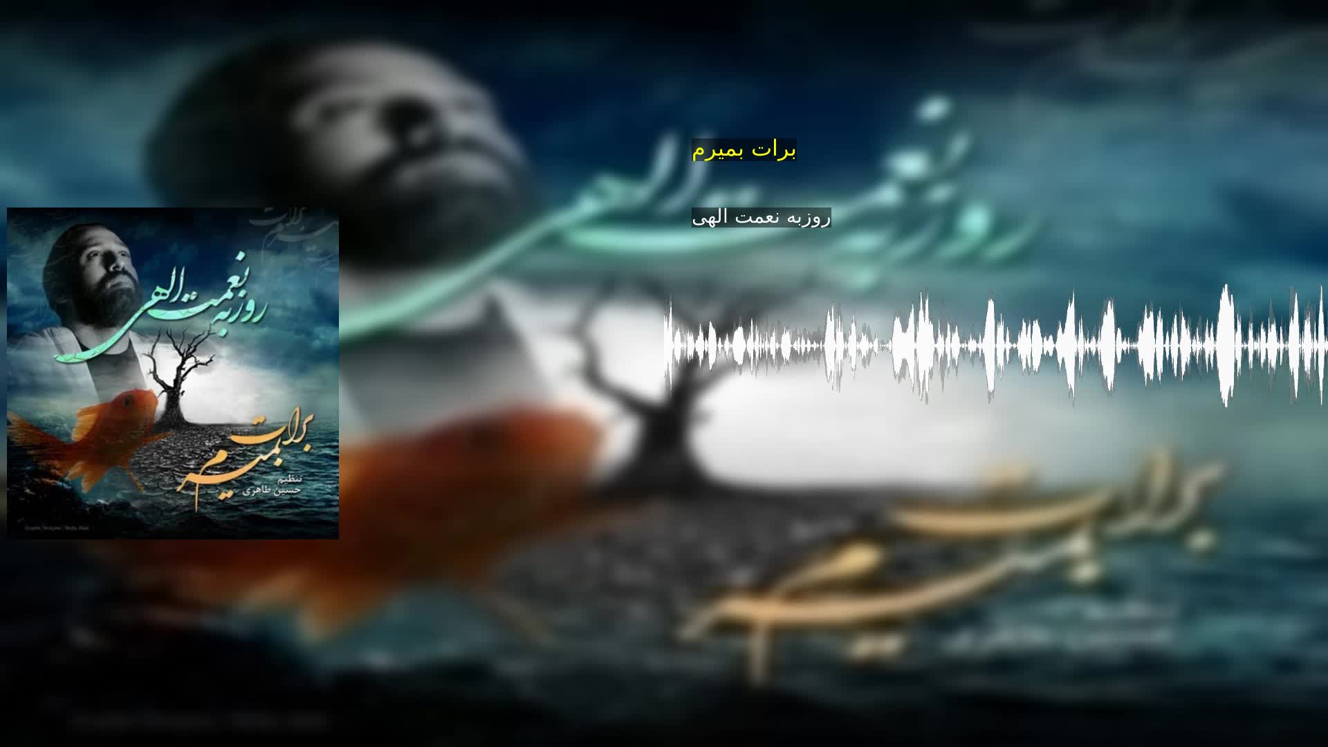 دانلود برات بمیرم روزبه نعمت الهی