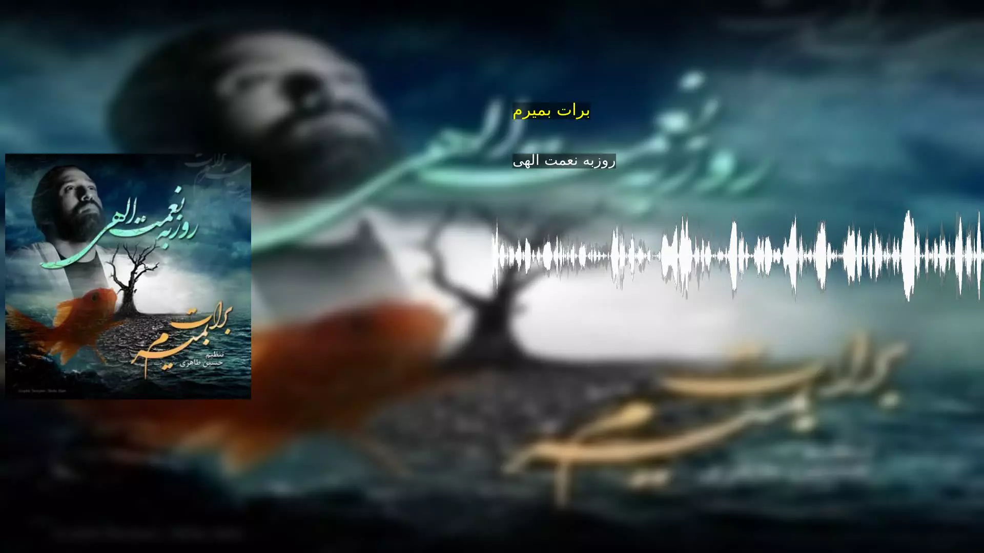برات بمیرم روزبه نعمت الهی